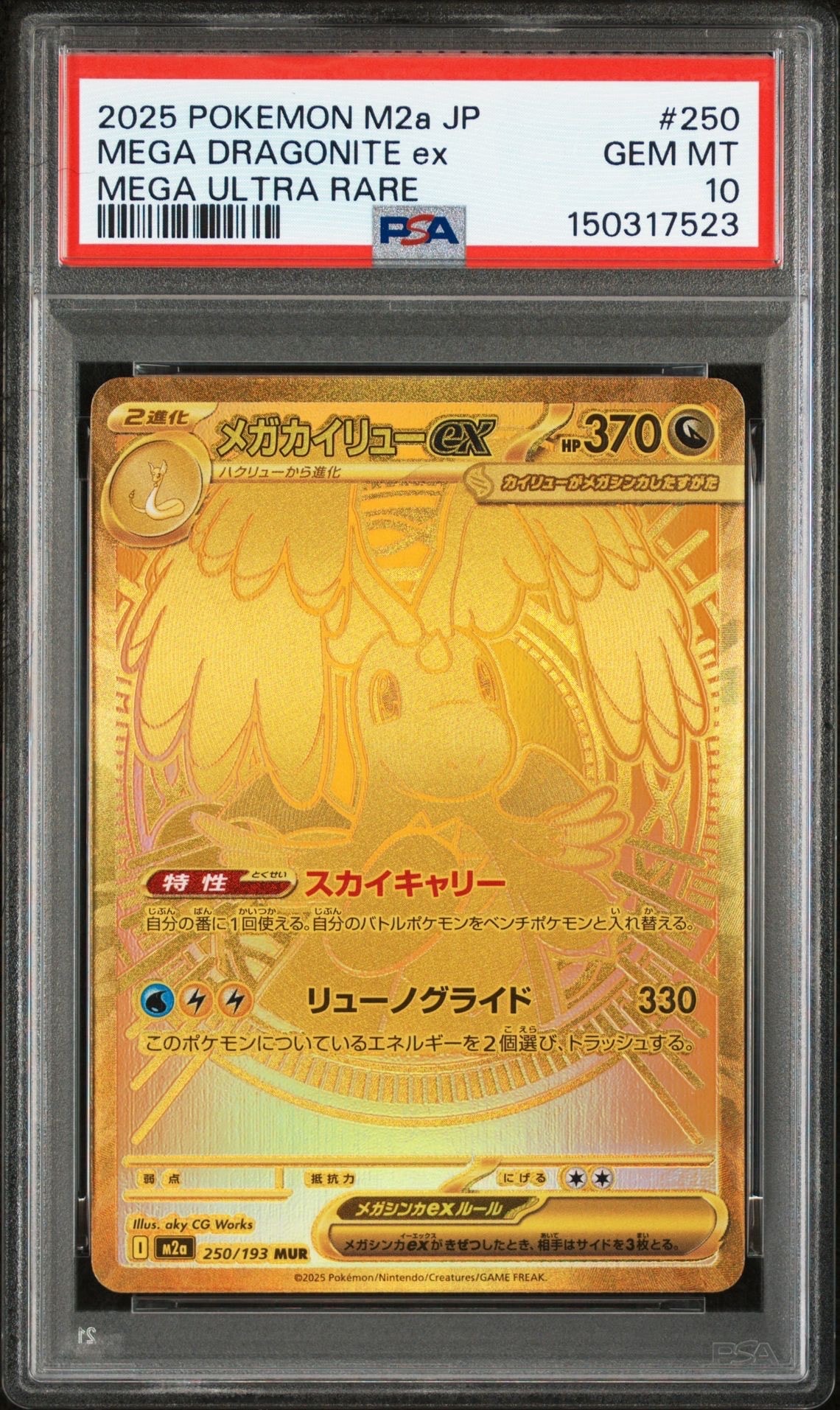 メガカイリューex MUR [M2a 250/193](ハイクラスパック「MEGAドリームex」)