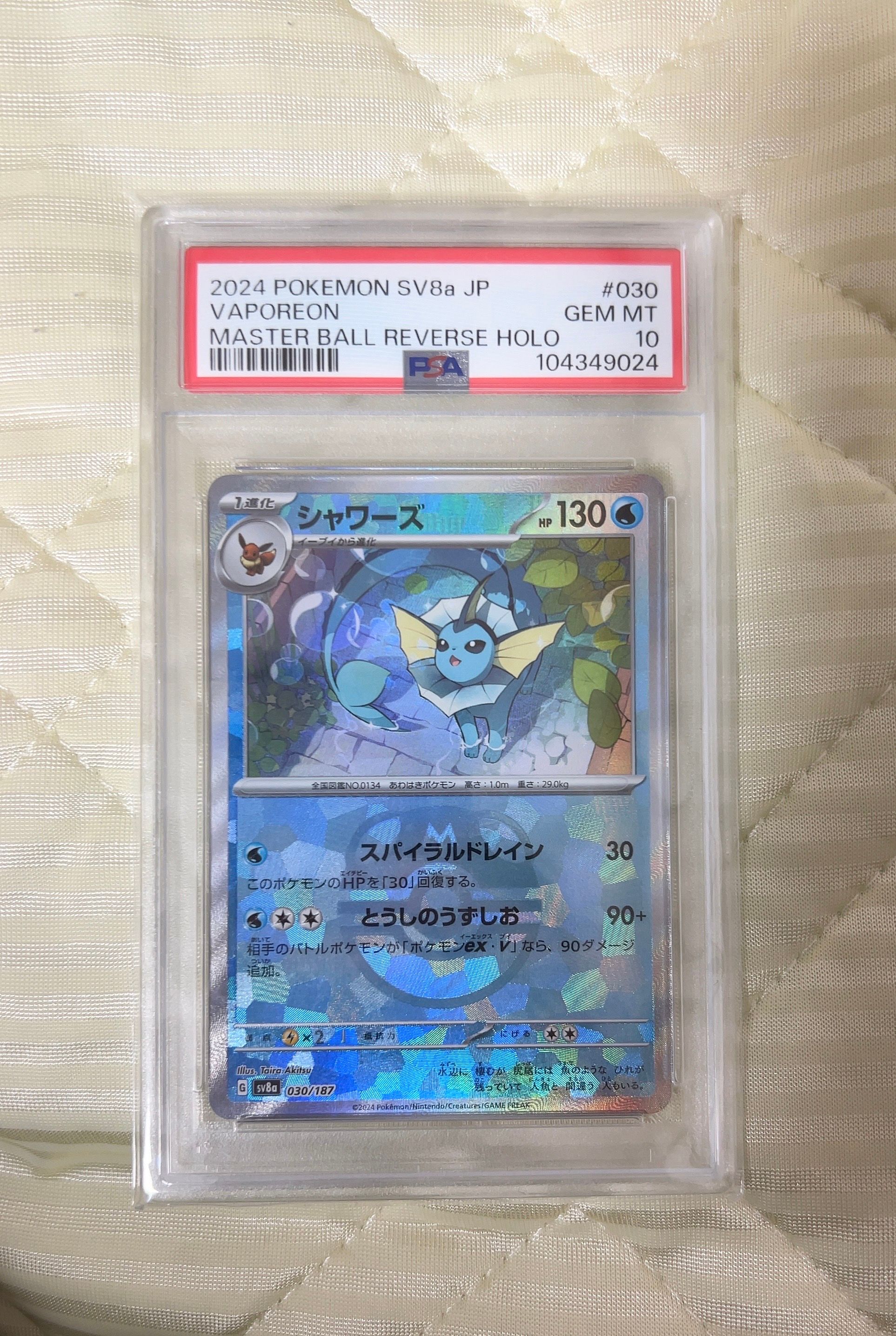 シャワーズ :マスターボールミラー [SV8a 030/187](ハイクラスパック「テラスタルフェスex」)