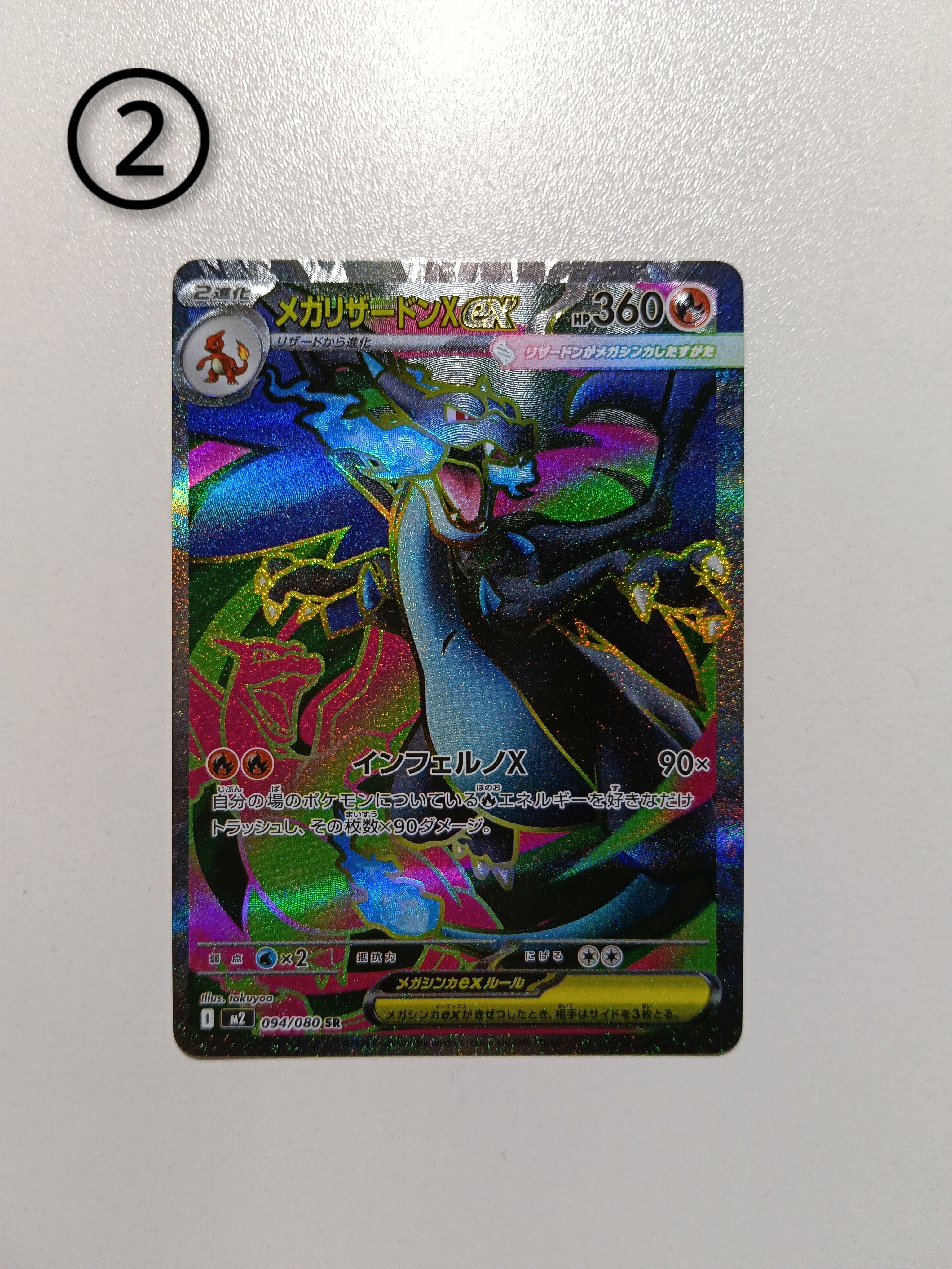 メガリザードンXex SR [M2 094/080](拡張パック「インフェルノX」)