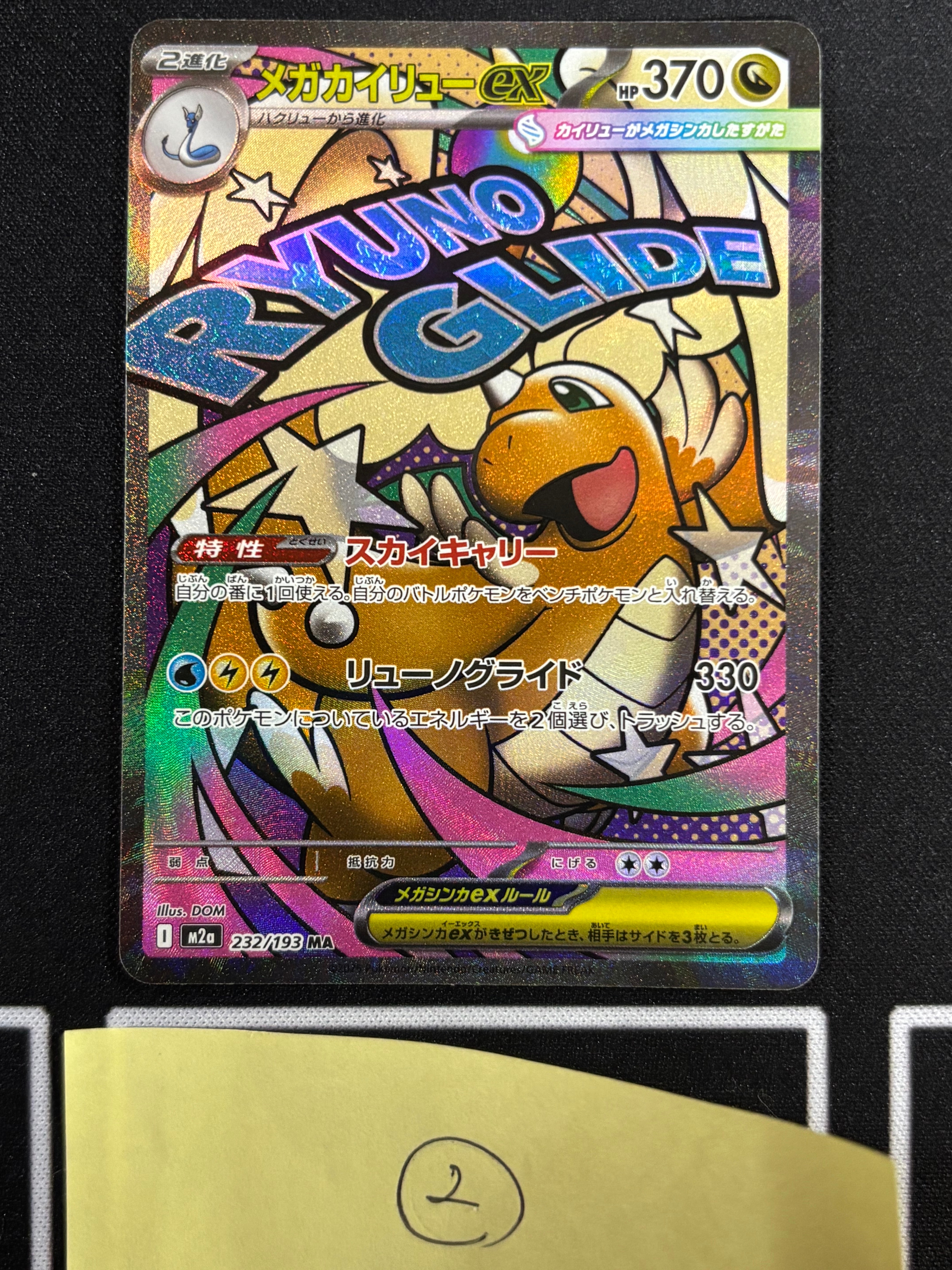 メガカイリューex MA [M2a 232/193](ハイクラスパック「MEGAドリームex」)