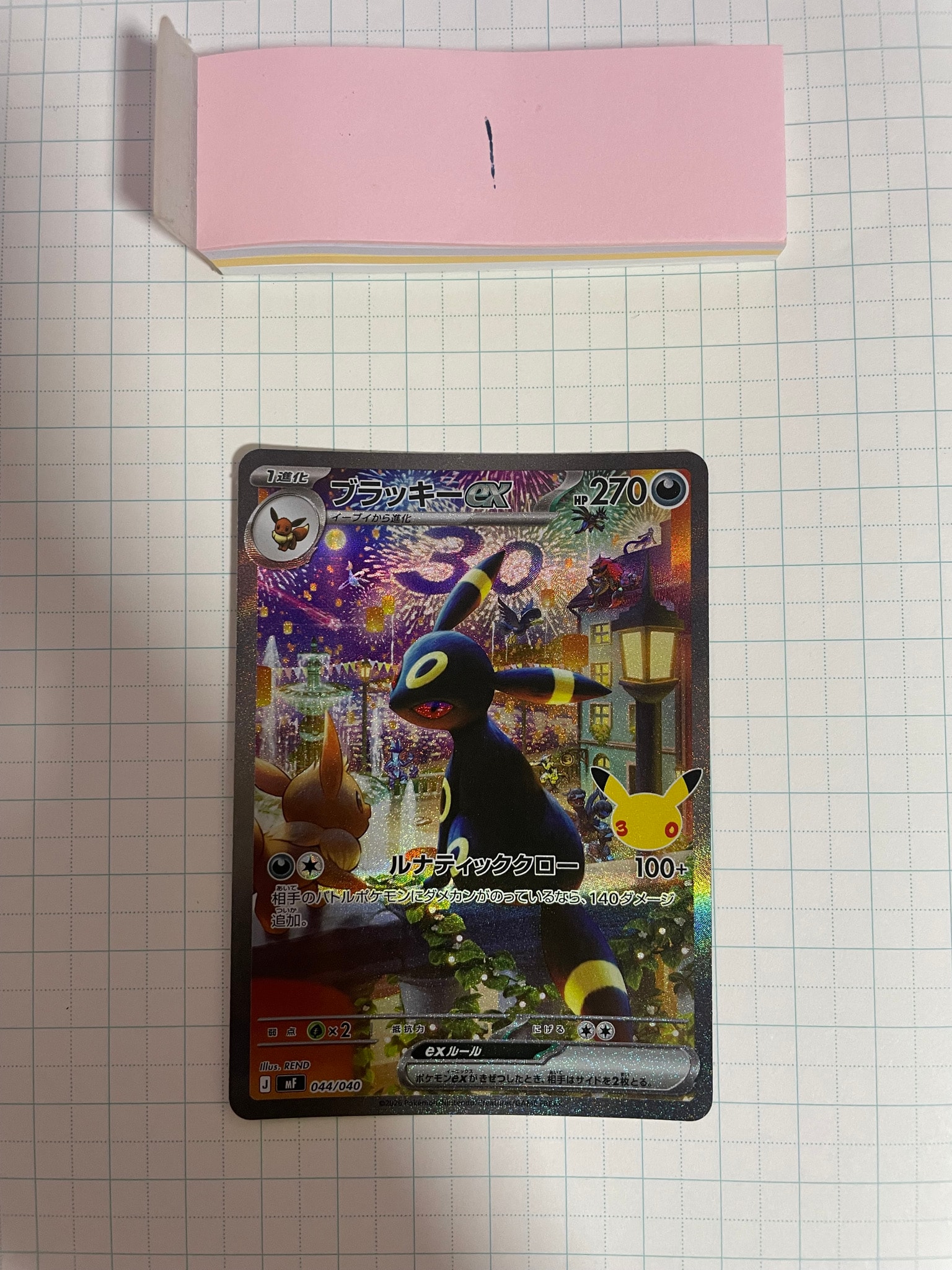 ブラッキーex SAR仕様 [MF 044/040](構築デッキ「30th CELEBRATION プレミアムデッキセット エーフィ・ブラッキー」)