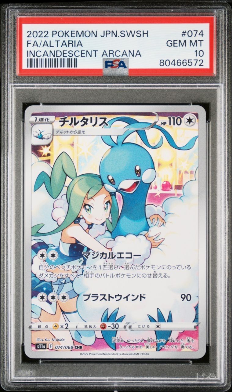 チルタリス CHR [s11a 074/068](強化拡張パック『白熱のアルカナ』)