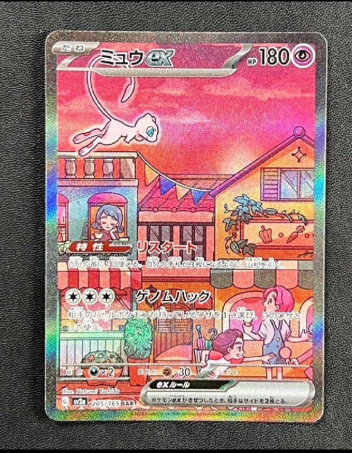 ミュウex SAR[SV2a 205/165](強化拡張パック「ポケモンカード151」)