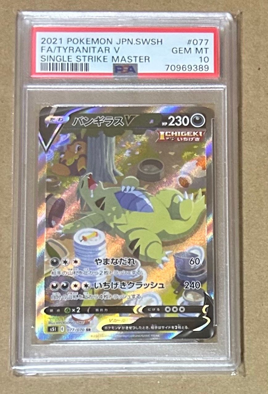 バンギラスV SR: SA[S5I 077/070](拡張パック「一撃マスター」)