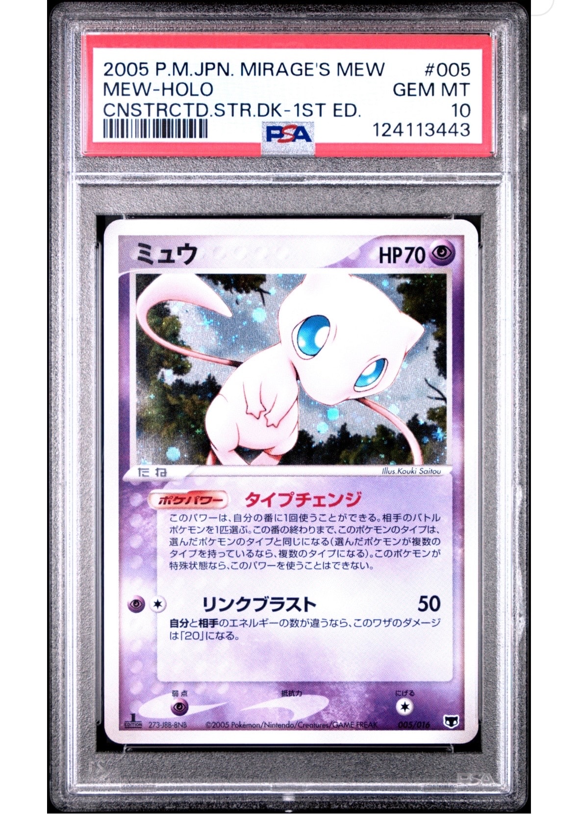 ミュウ :1ED [PCG 005/016](構築済みスターター「まぼろしのミュウ