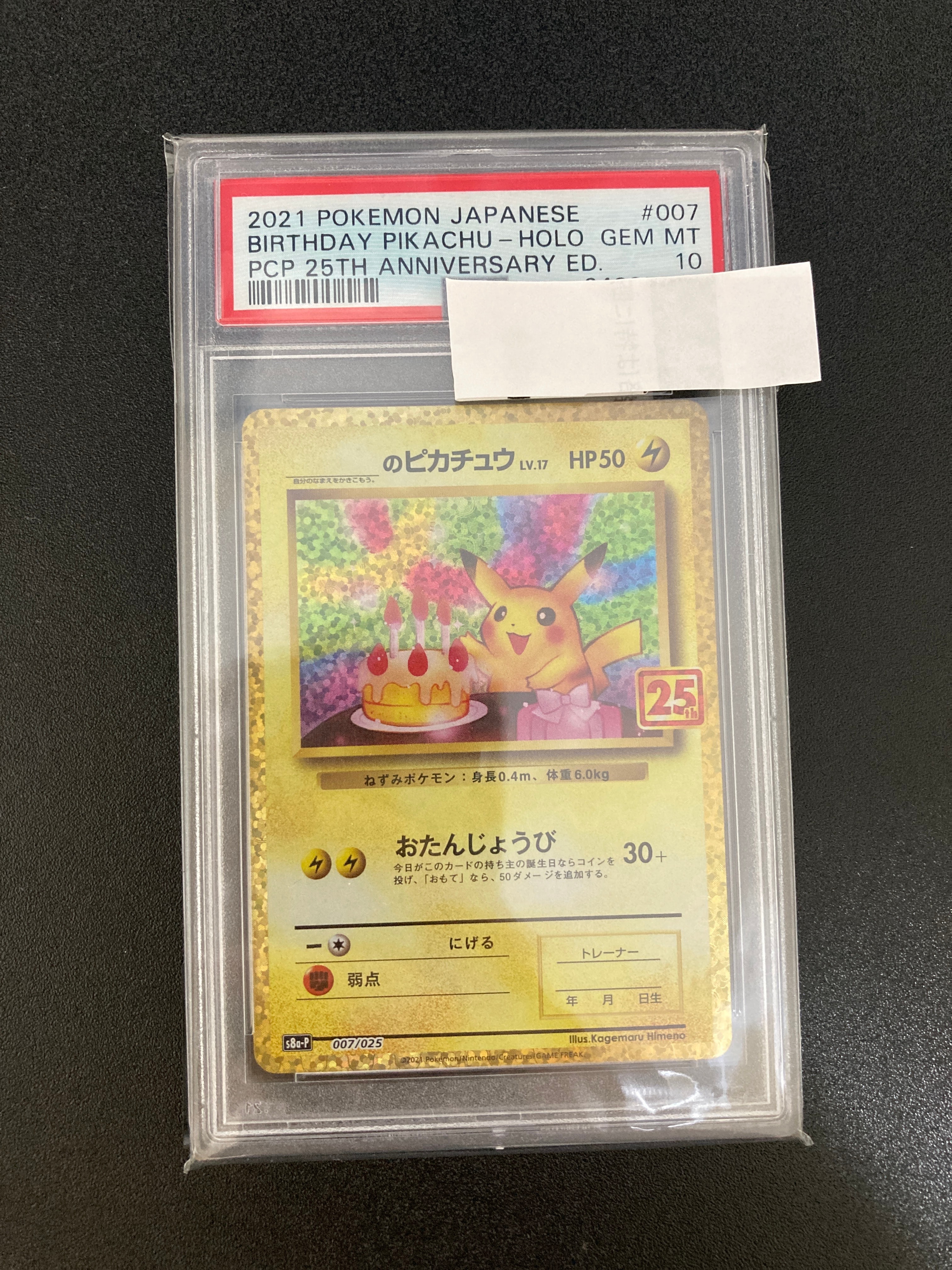 _のピカチュウ: プロモ (お誕生日ピカチュウ) [S8a-P 007/025](プロモカードパック 25th ANNIVERSARY edition)