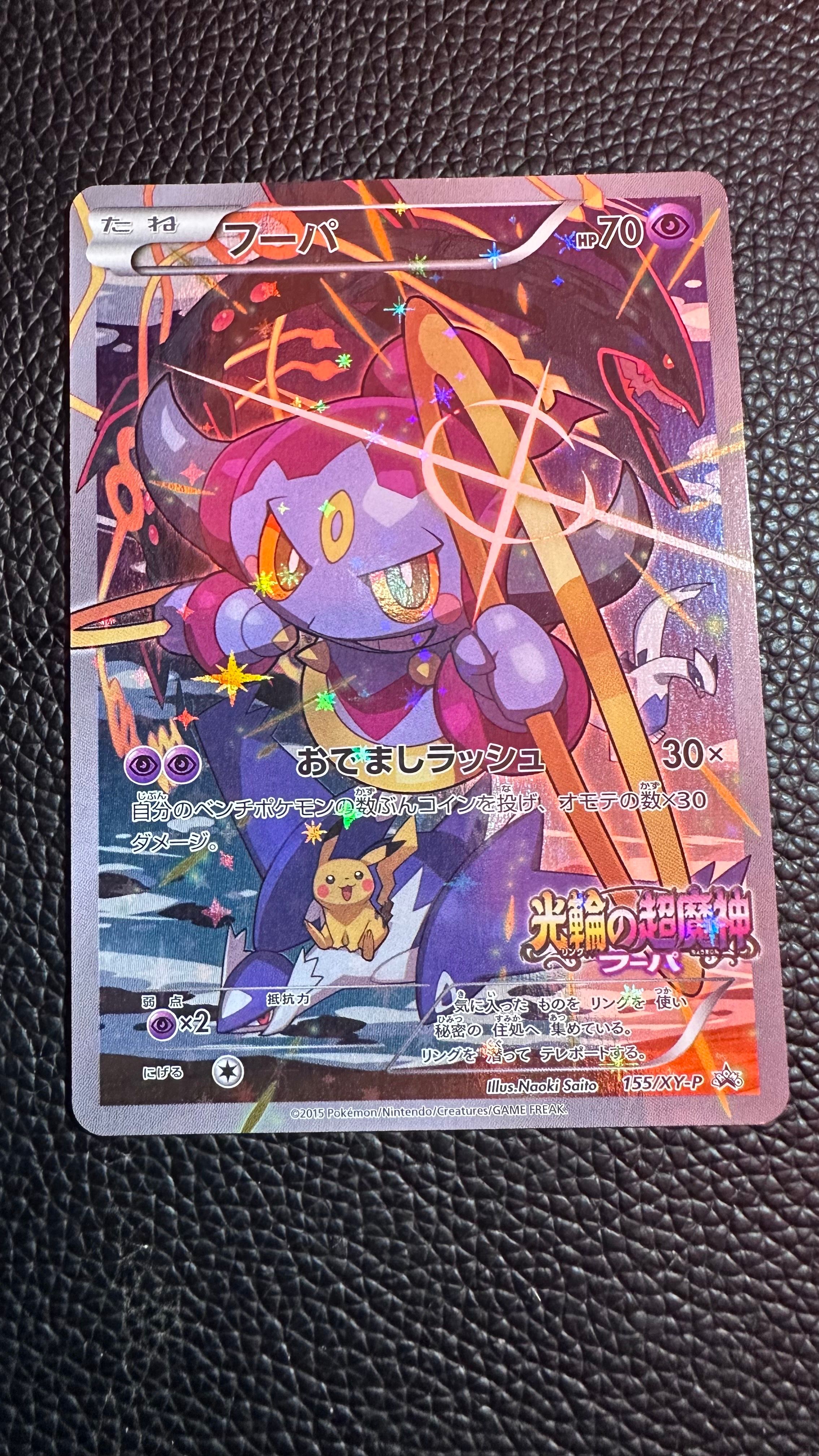 フーパ P (開封済) [XY-P 155](プロモーションカード「フーパのおでまし~!アルバムセット 映画公開記念」)