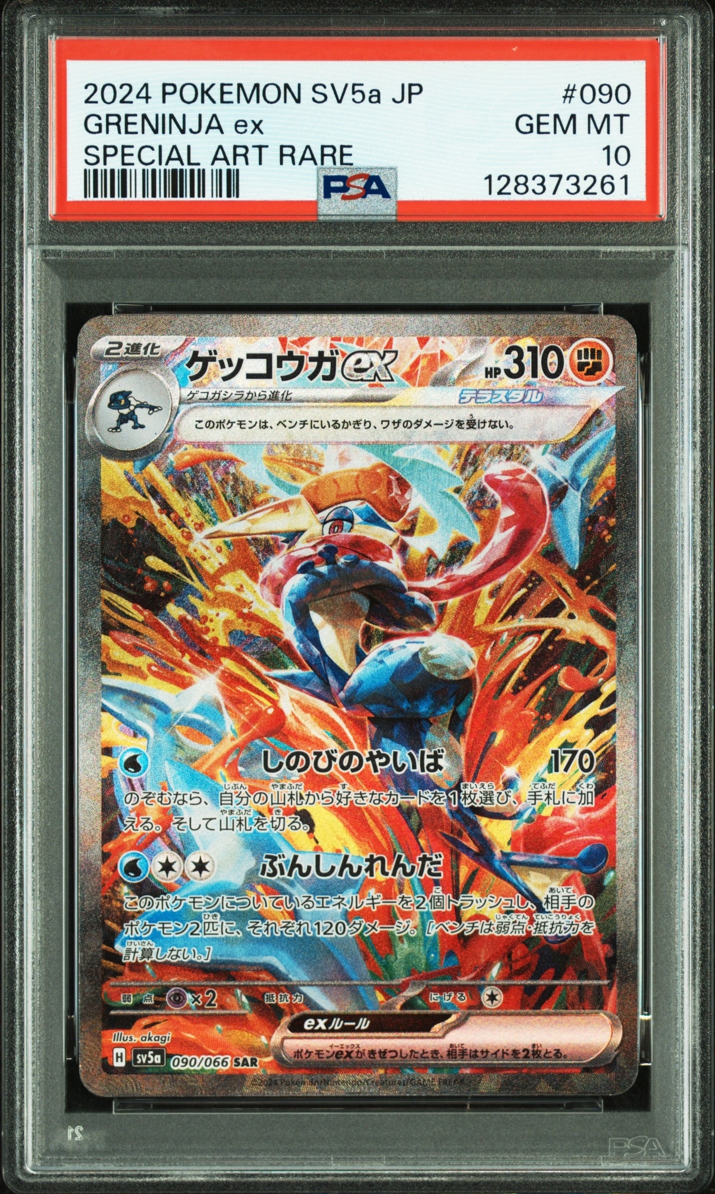 ゲッコウガex SAR [SV5a 090/066](強化拡張パック「クリムゾンヘイズ
