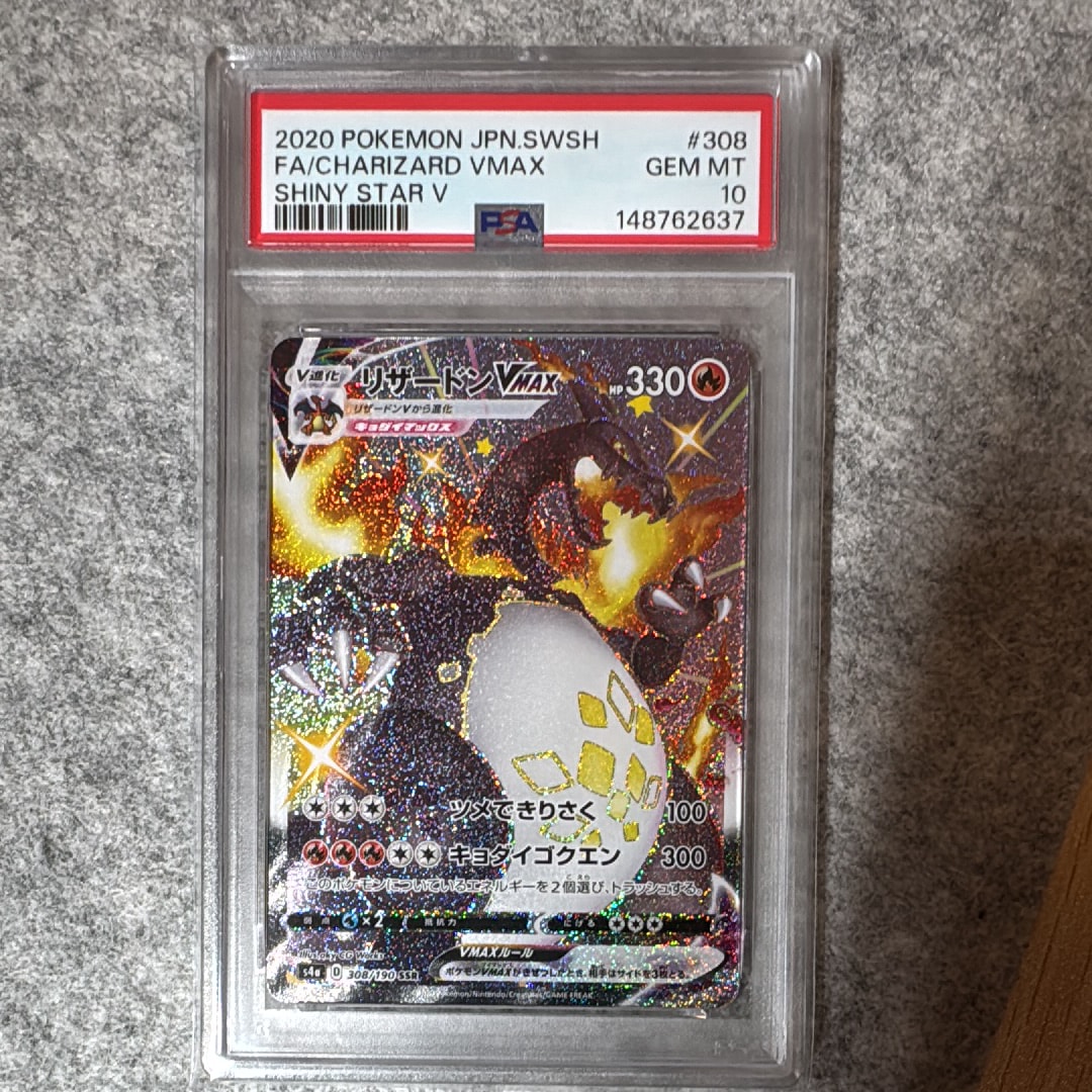 PSA10】リザードンVMAX SSR[S4a 308/190](ハイクラスパック