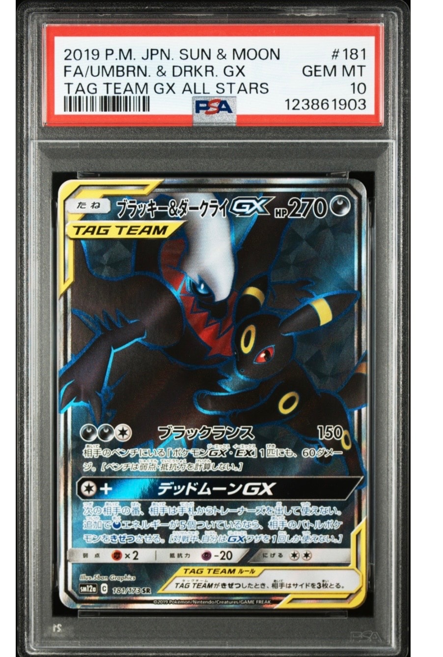 ブラッキー&ダークライGX SR[SM12a 181/173](ハイクラスパック「TAG