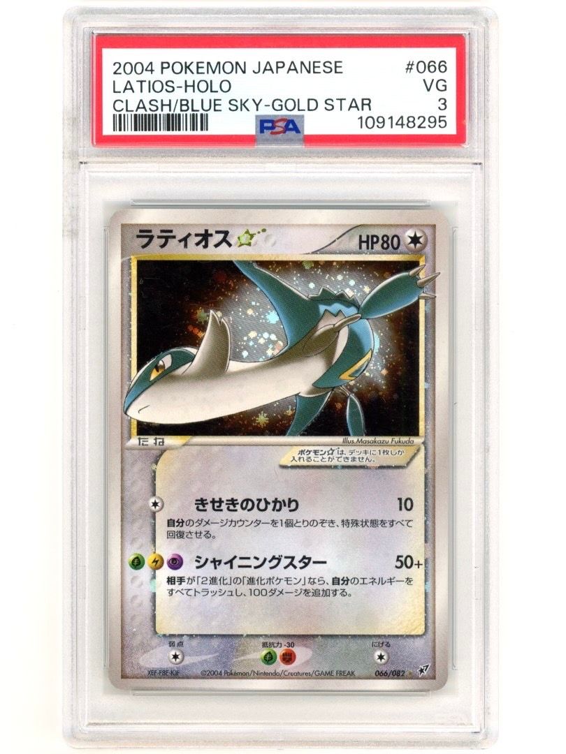 PSA8以下】ラティオス☆ ◇: 1ED[PCG2 066/082](拡張パック「蒼空の