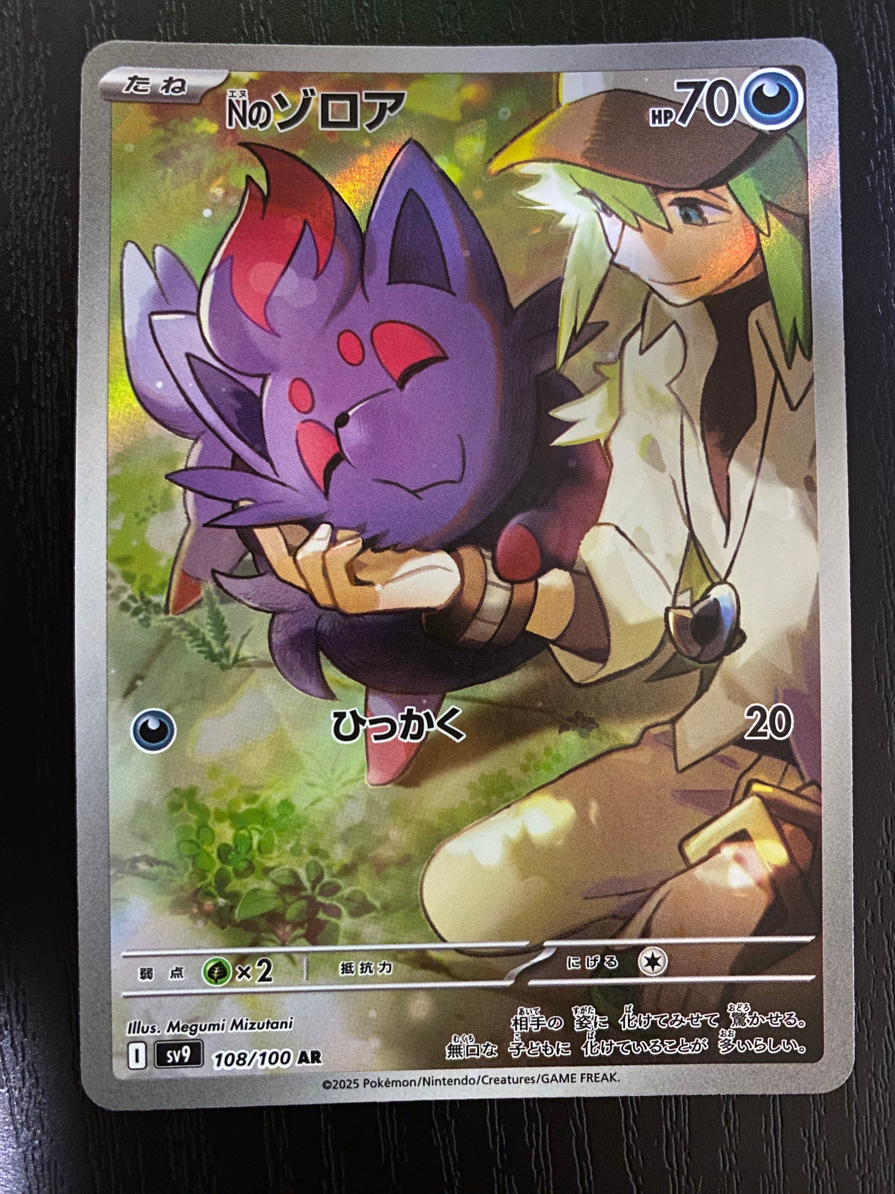 Nのゾロア AR [SV9 108/100](拡張パック「バトルパートナーズ」)