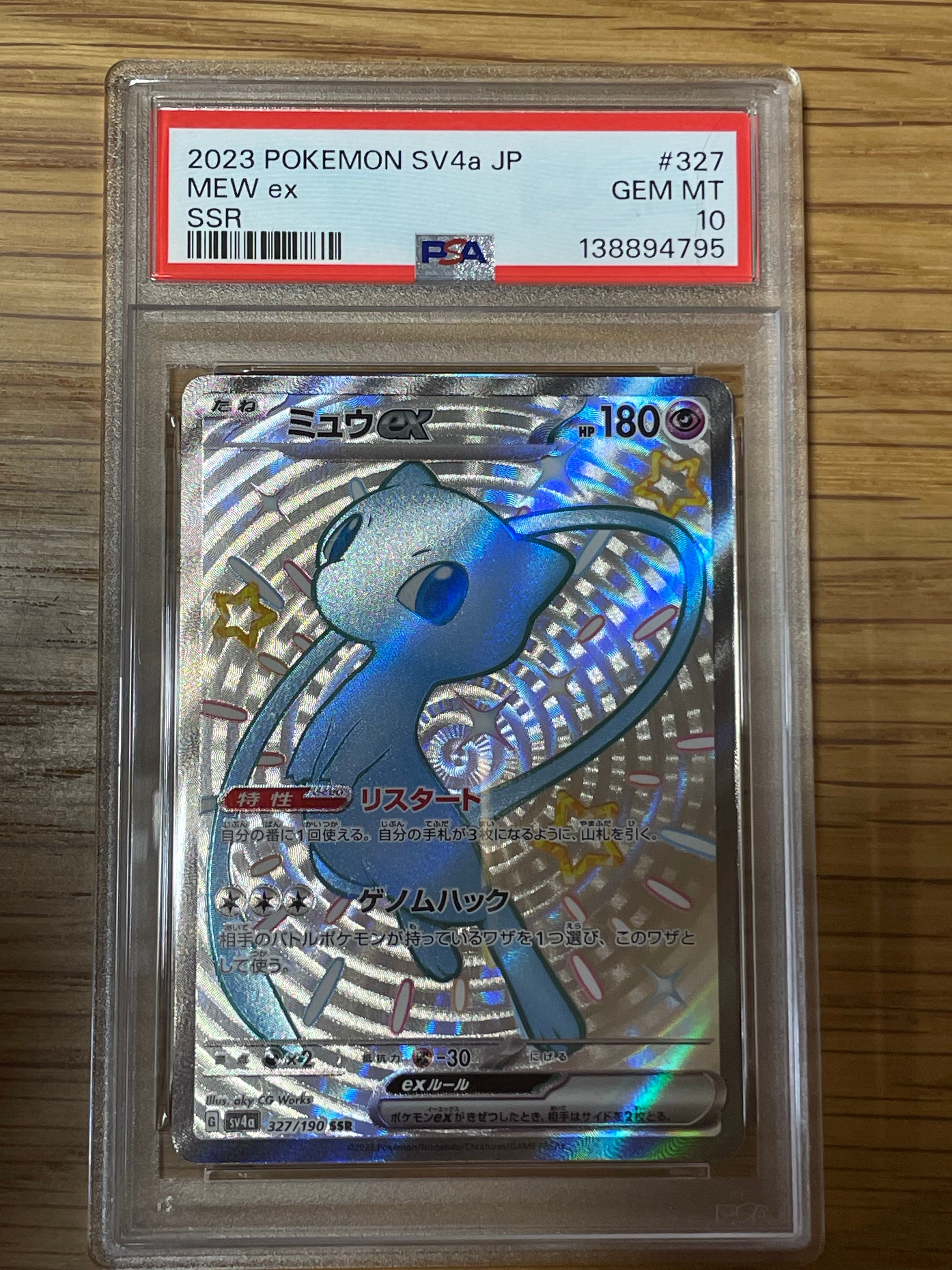 ミュウex SSR [SV4a 327/190](ハイクラスパック「シャイニートレジャーex」)
