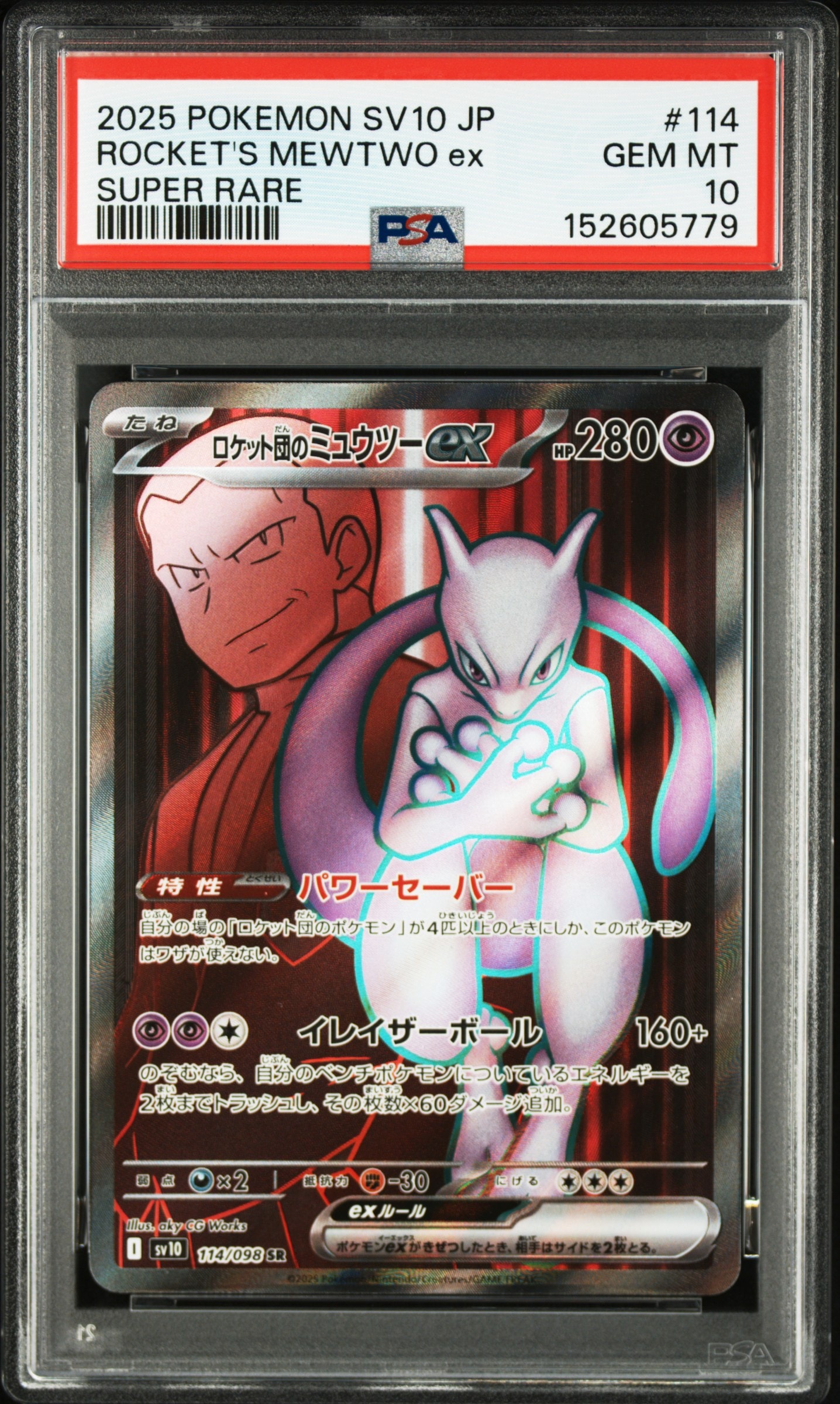 ②ポケモンカード ロケット団の栄光 ロケット団のミュウツーex SR PSA10 PSA10】ロケット団のミュウツーex SAR 125/098 1枚の通販 magi公式