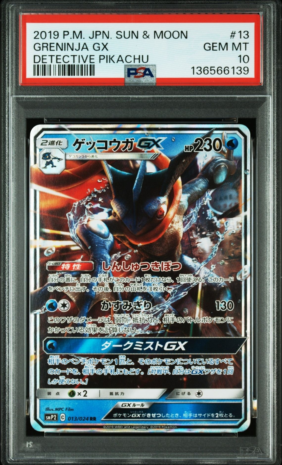 ゲッコウガGX RR [SMP2 013/024](ムービースペシャルパック「名探偵ピカチュウ」)