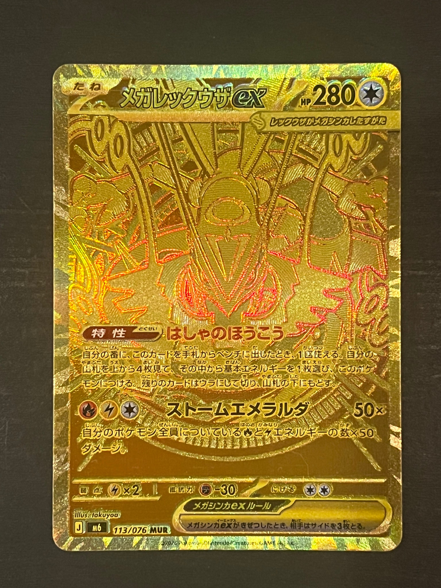 メガレックウザex MUR [M6 113/076](拡張パック「ストームエメラルダ」)