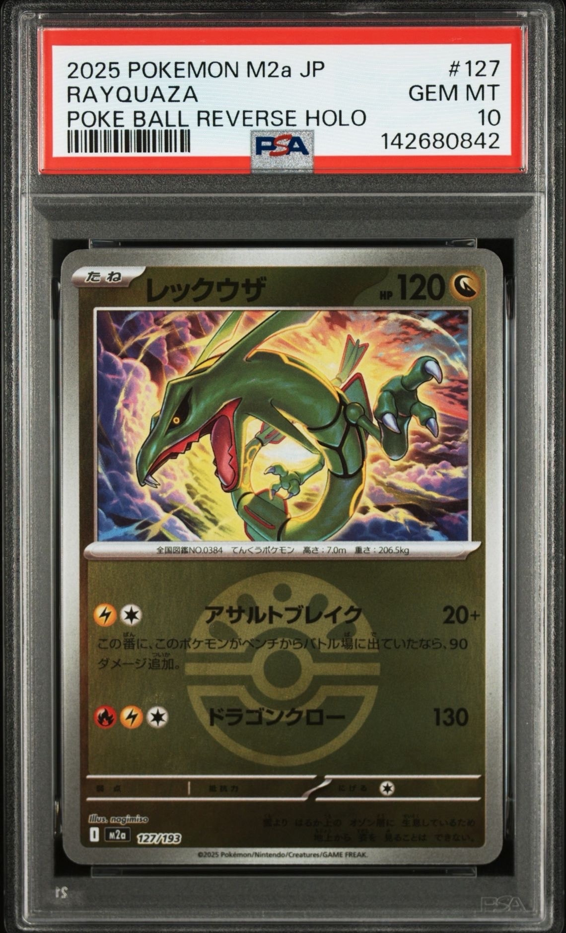 レックウザ :モンスターボール/オシャボミラー [M2a 127/193](ハイクラスパック「MEGAドリームex」)