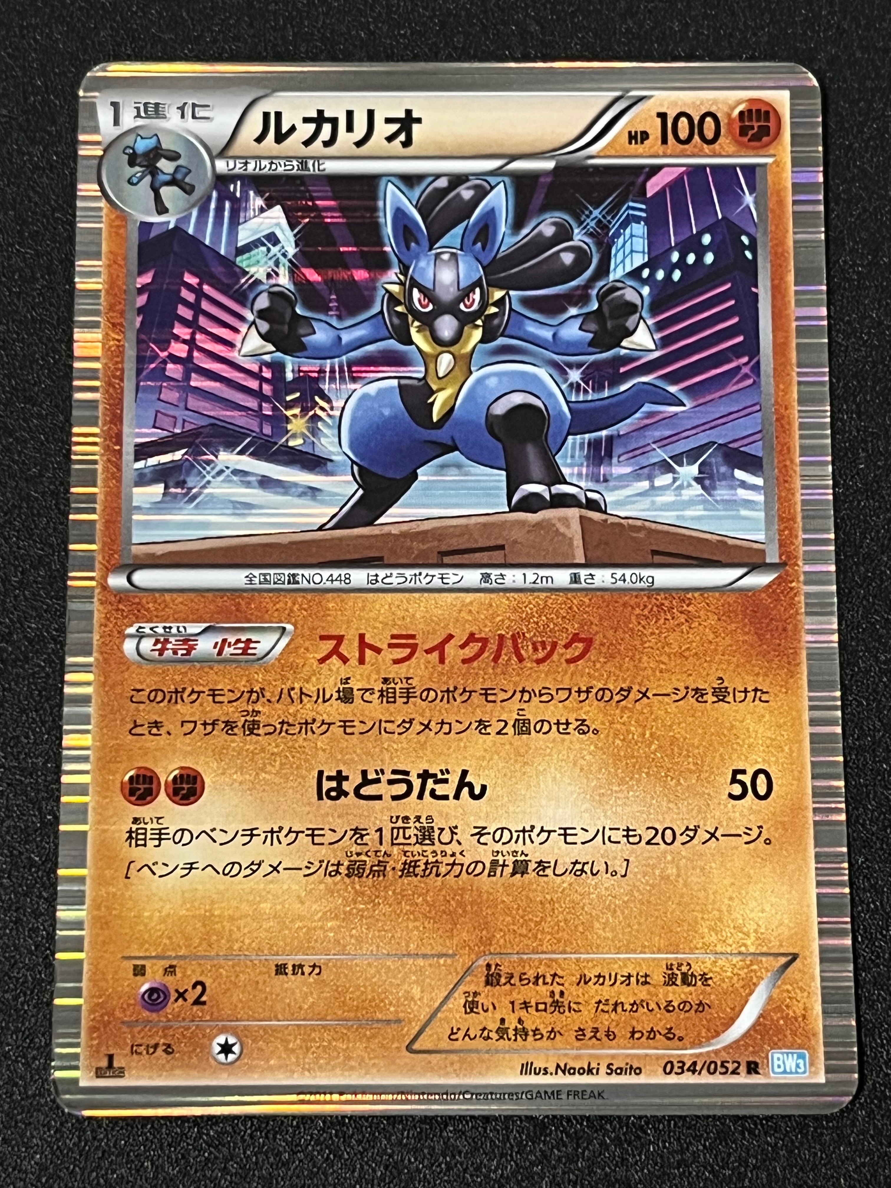 ルカリオ R :1ED [BW3 034/052](拡張パック「ヘイルブリザード」)の
