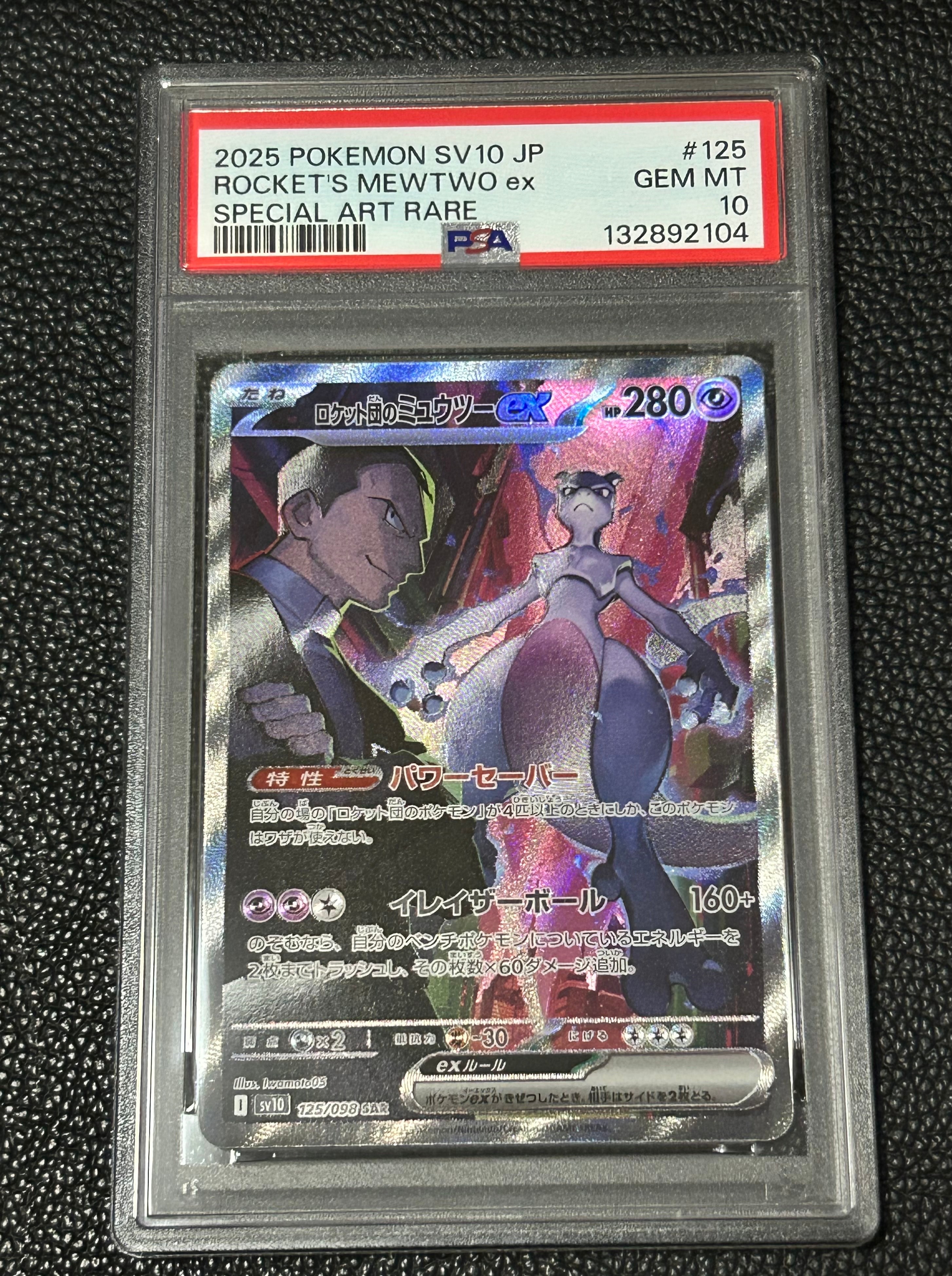 ロケット団のミュウツーex SAR [SV10 125/098](拡張パック「ロケット団の栄光」)