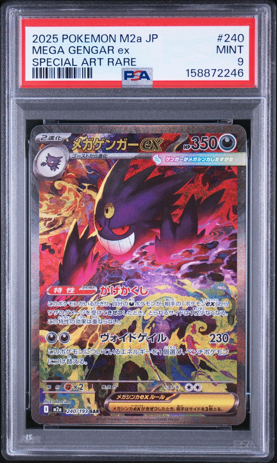 メガゲンガーex SAR [M2a 240/193](ハイクラスパック「MEGAドリームex