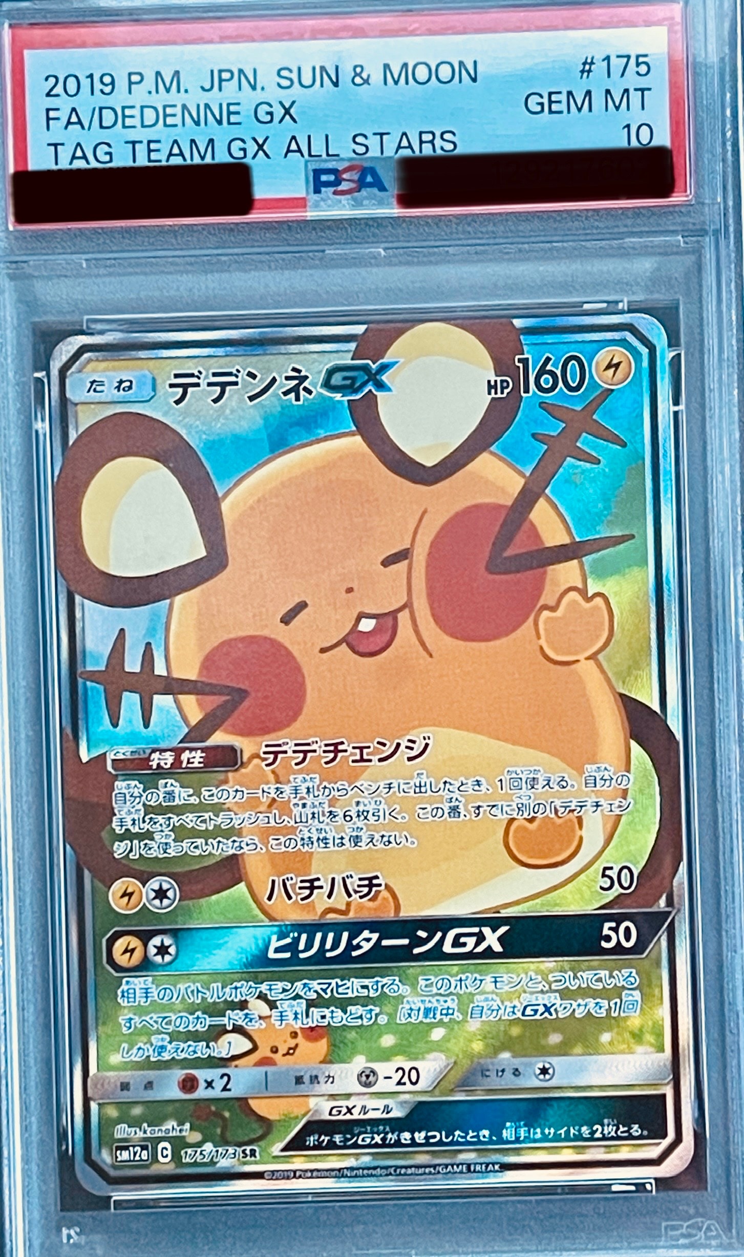 デデンネGX SR [SM12a 175/173](ハイクラスパック「TAG TEAM GX タッグオールスターズ」)