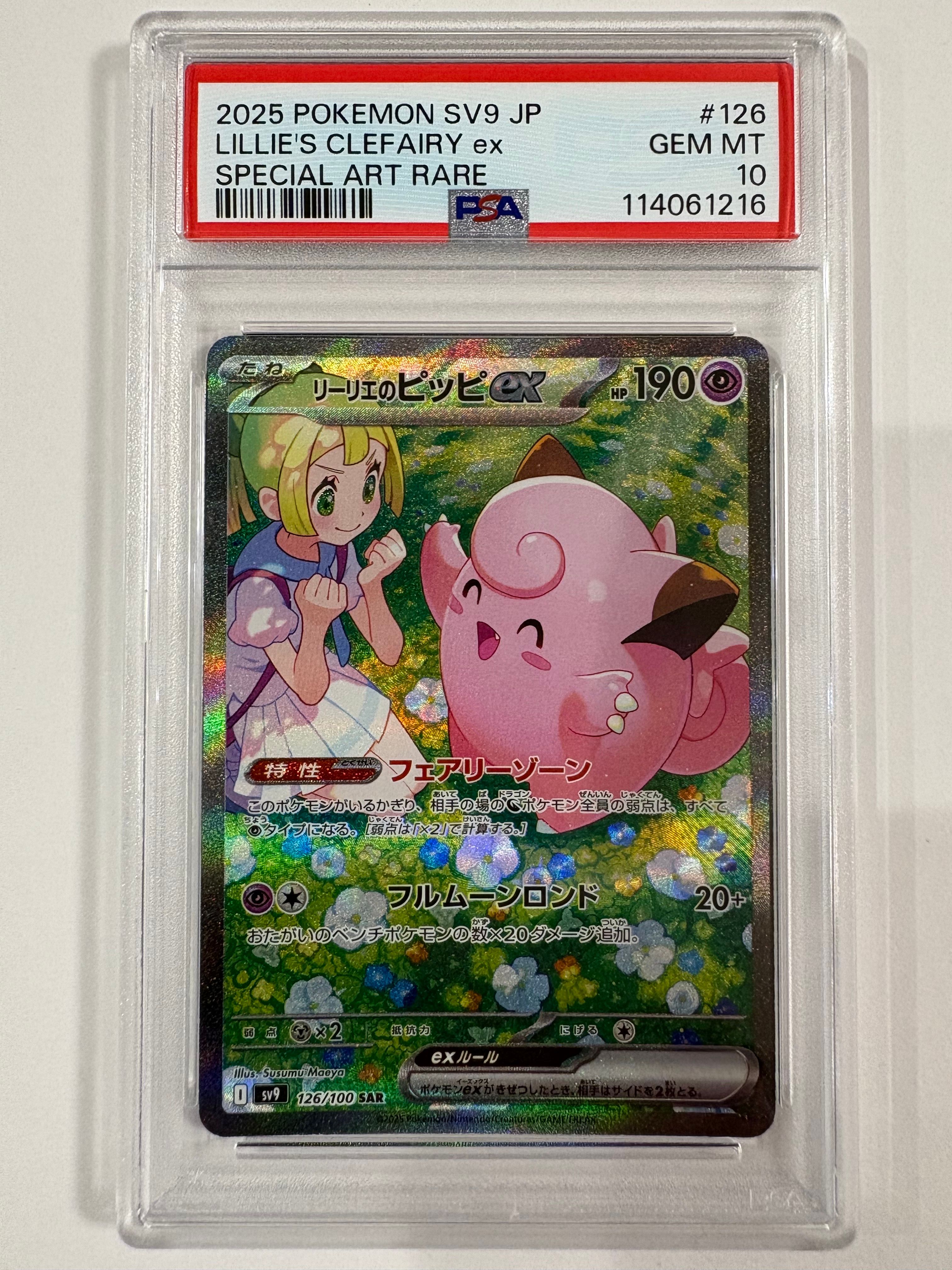 リーリエのピッピex SAR [SV9 126/100](拡張パック「バトルパートナーズ」)