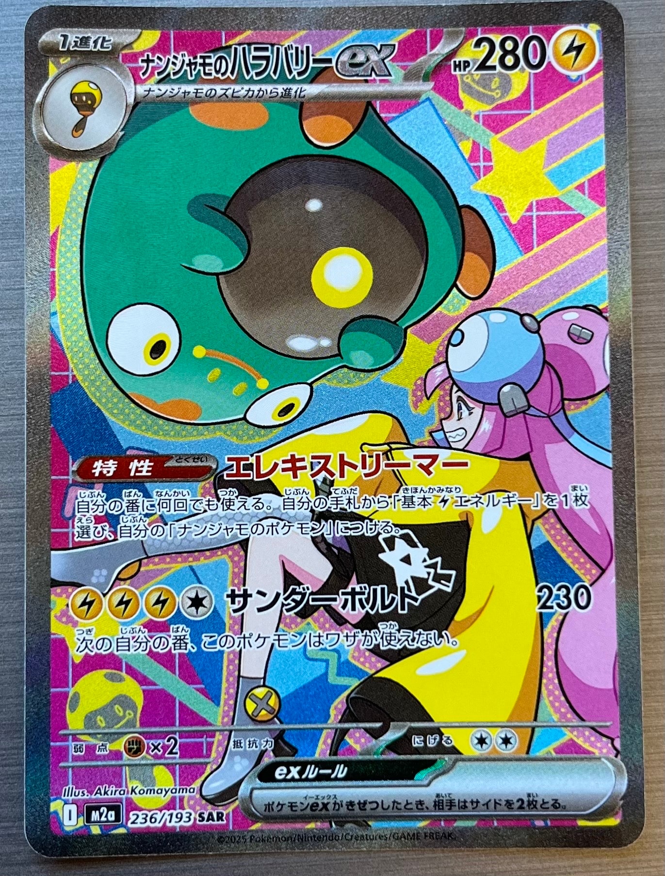 ナンジャモのハラバリーex SAR [M2a 236/193](ハイクラスパック「MEGAドリームex」)