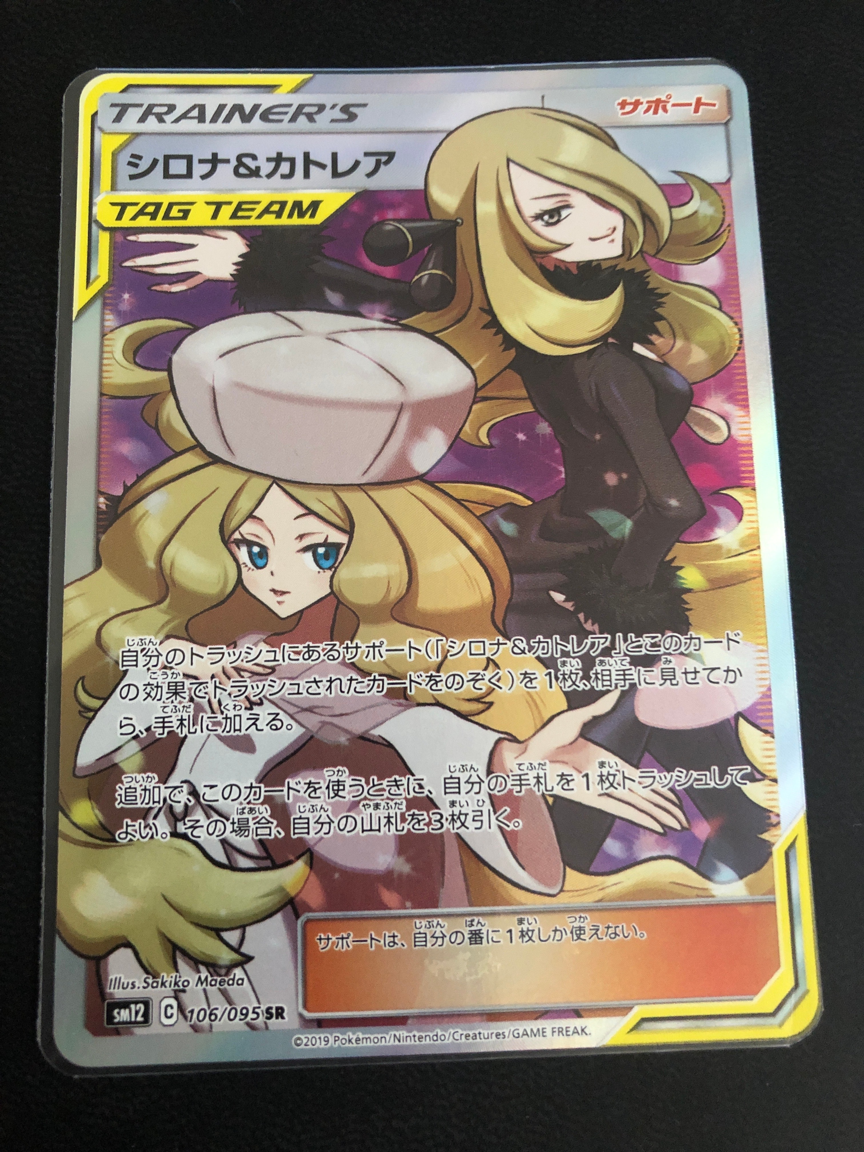 シロナ&カトレア SR[SM12 106/095](拡張パック「オルタージェネシス」)