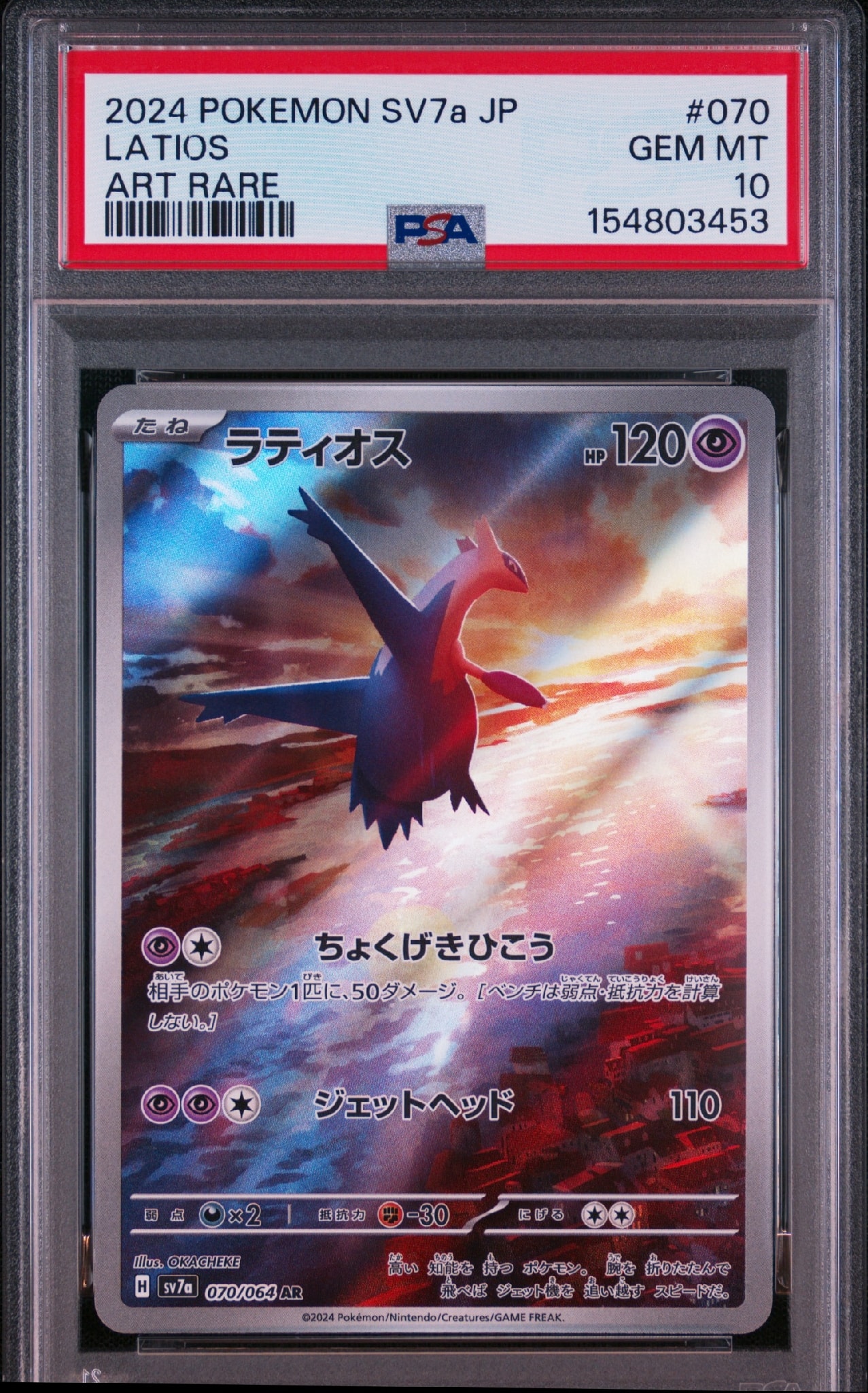 PSA10】ラティオス AR [SV7a 070/064](強化拡張パック「楽園ドラゴーナ