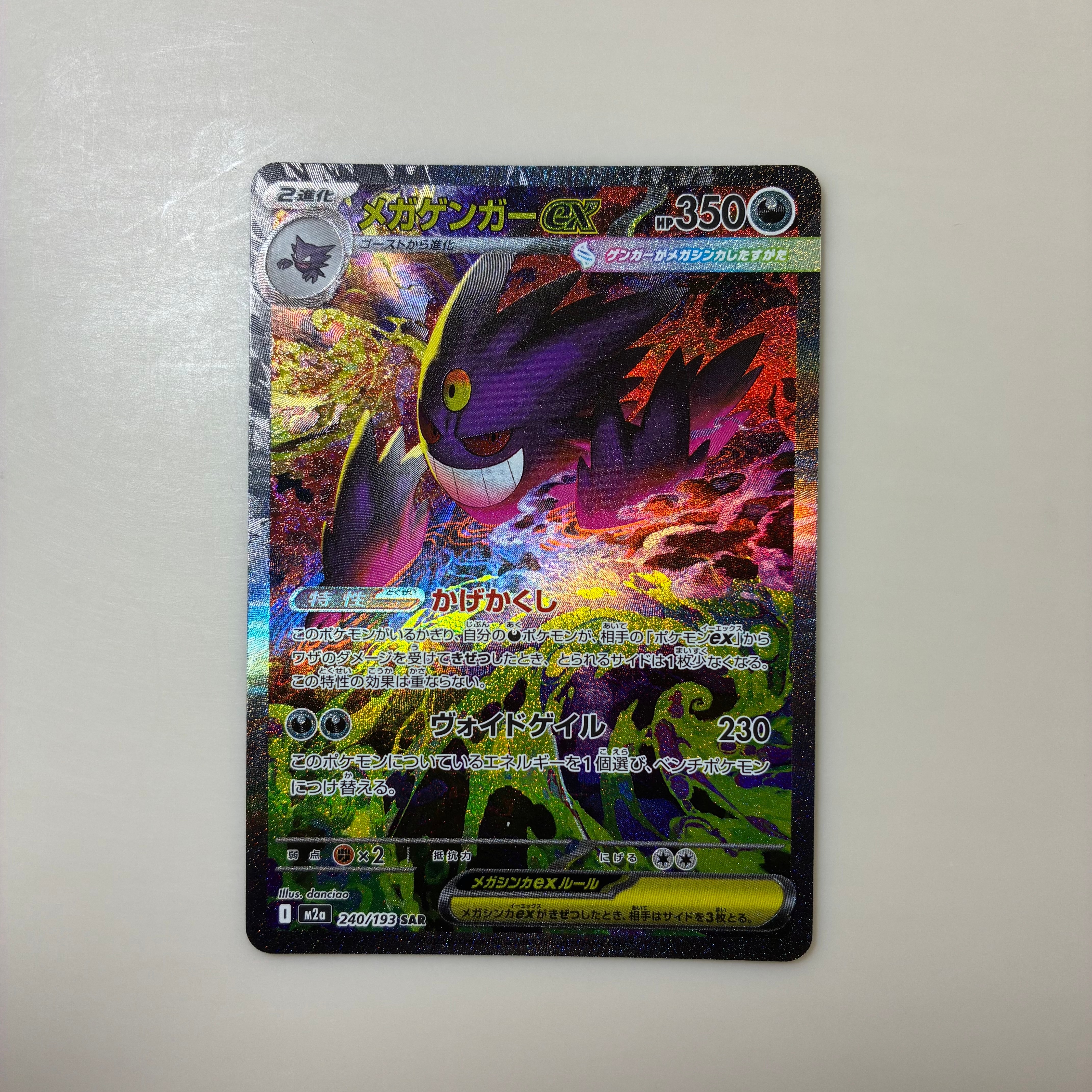 メガゲンガーex SAR [M2a 240/193](ハイクラスパック「MEGAドリームex