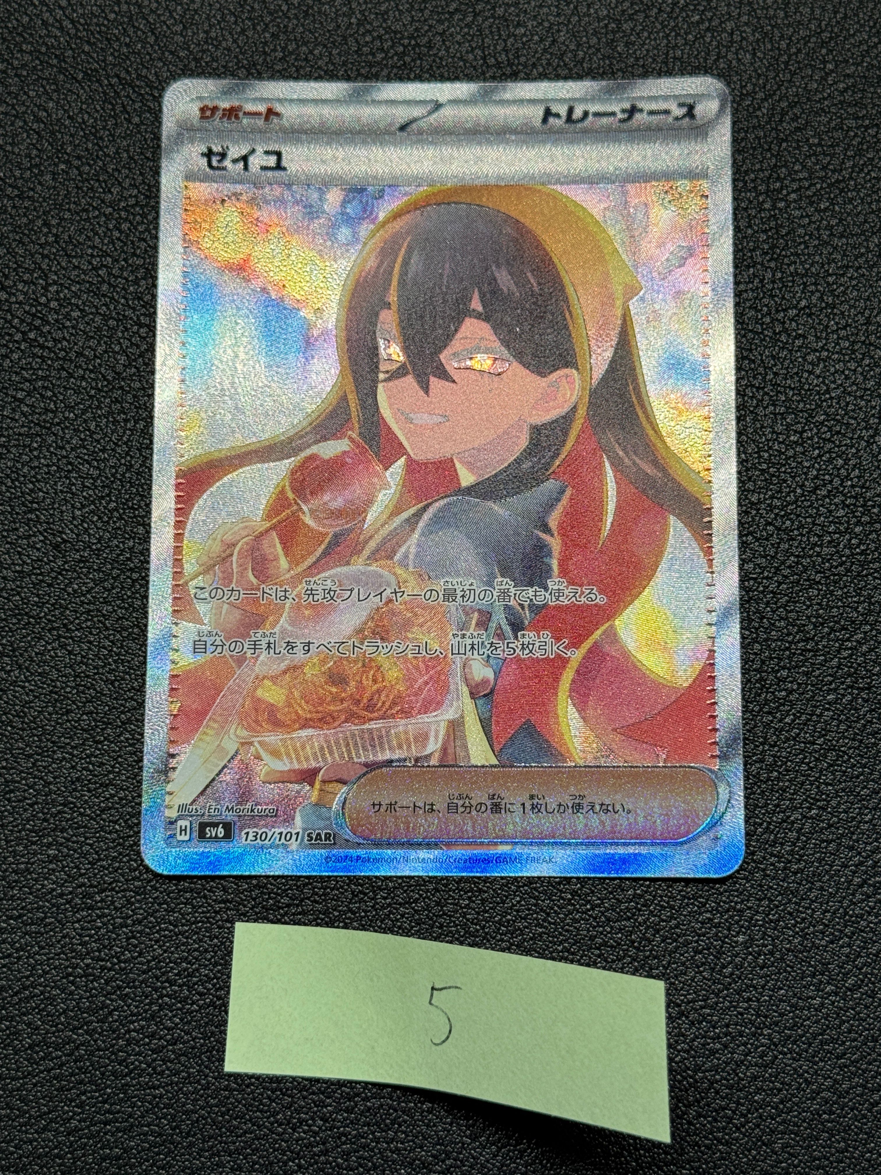 ゼイユ SAR [SV6 130/101](拡張パック「変幻の仮面」)