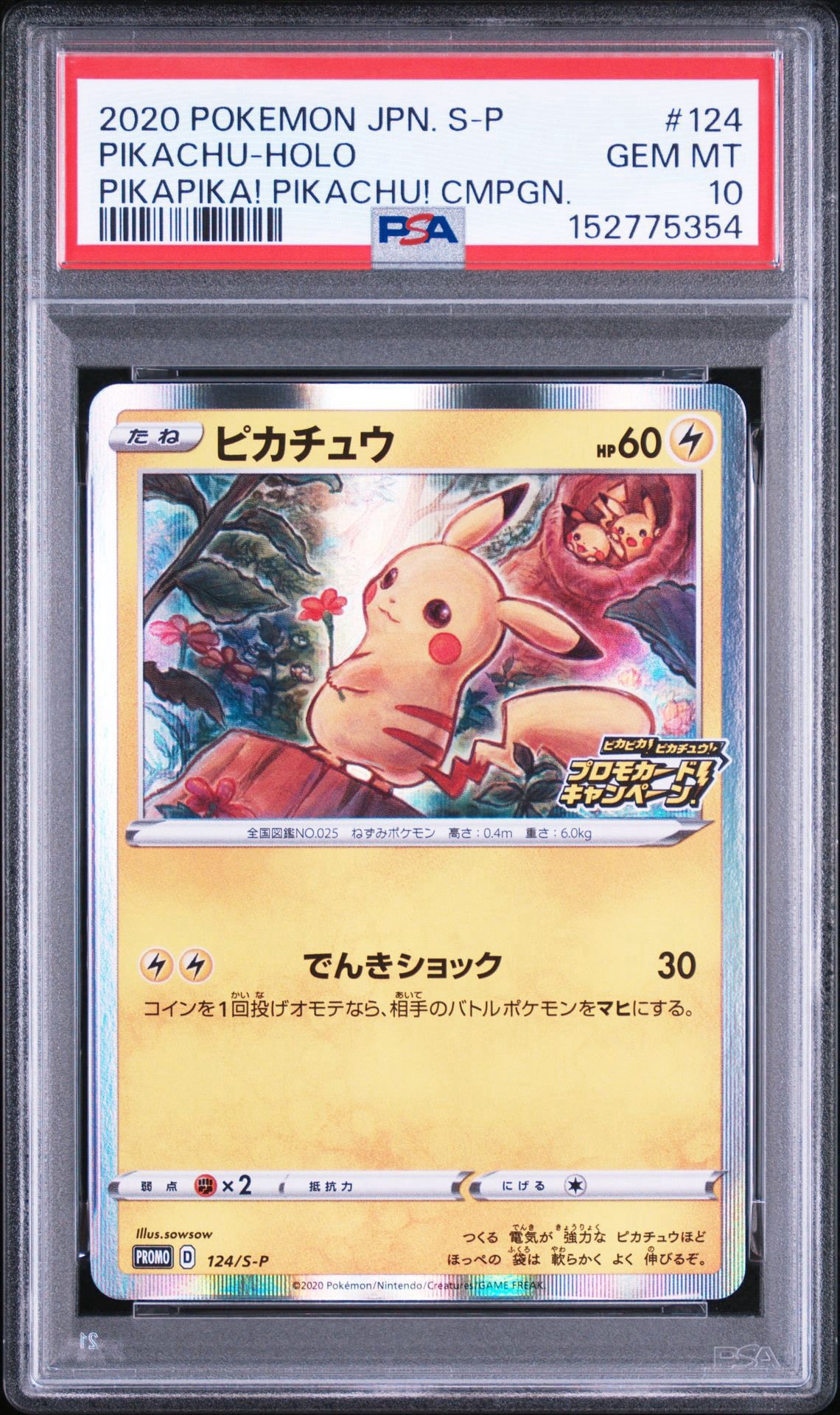 ピカチュウ: プロモ P [S-P 124](ピカピカ！ピカチュウ！プロモカード