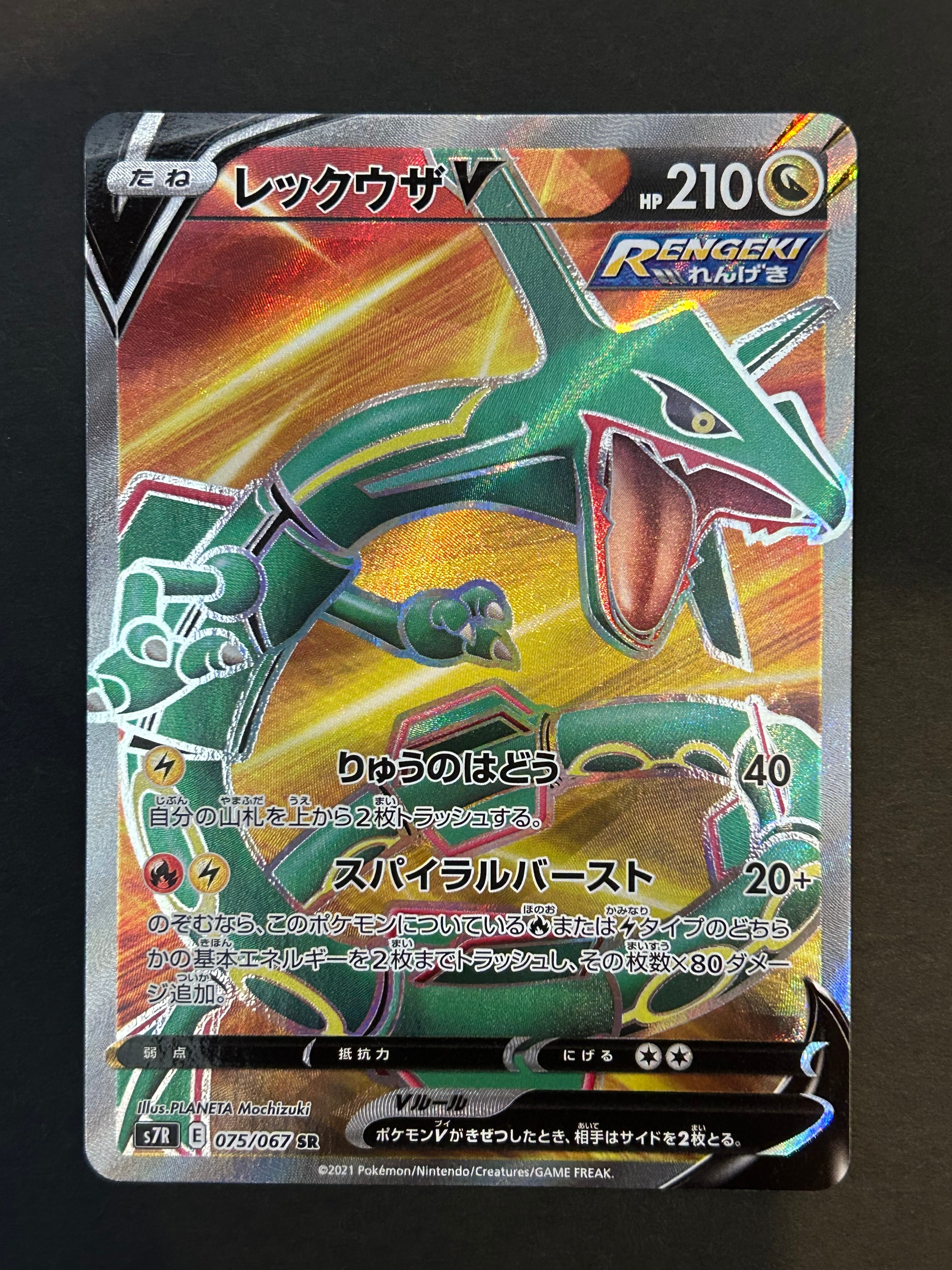 レックウザV SR[S7R 075/067](拡張パック「蒼空ストリーム」)の新品