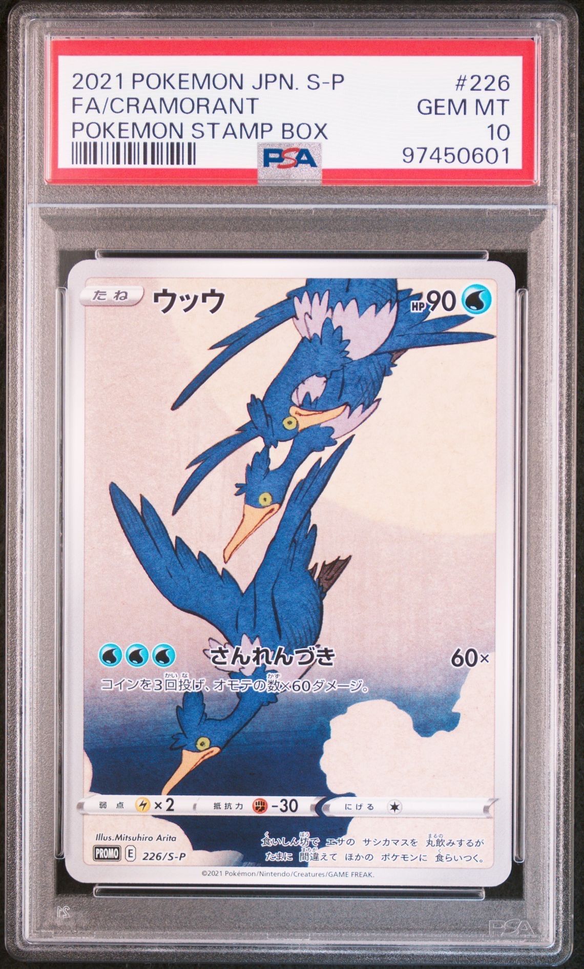 ウッウ: プロモ[S-P 226](ポケモン切手BOXプロモーションカード 見返り美人・月に雁「S-P」)
