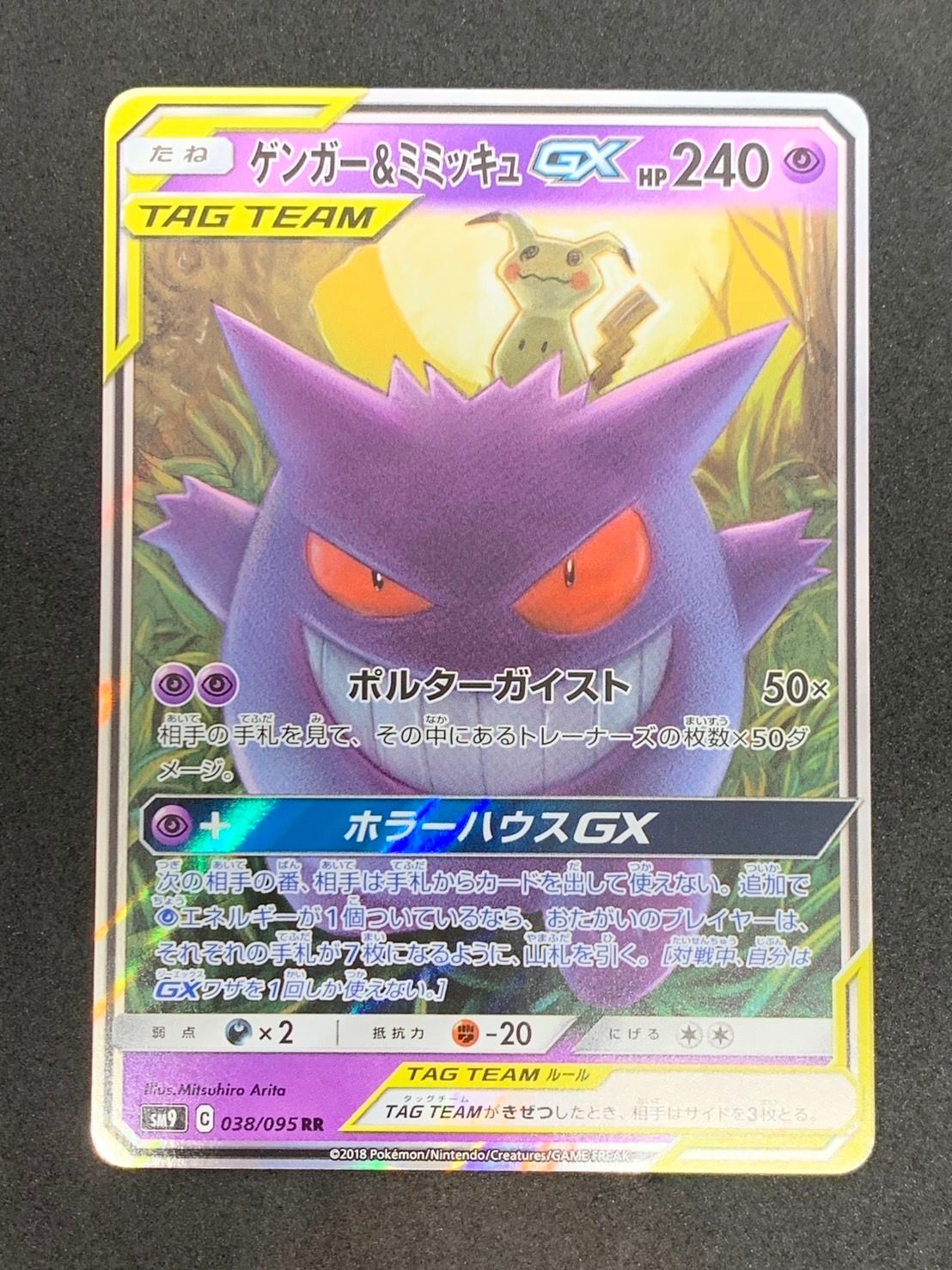 ゲンガー&ミミッキュGX RR [SM9 038/095](拡張パック「タッグボルト」)