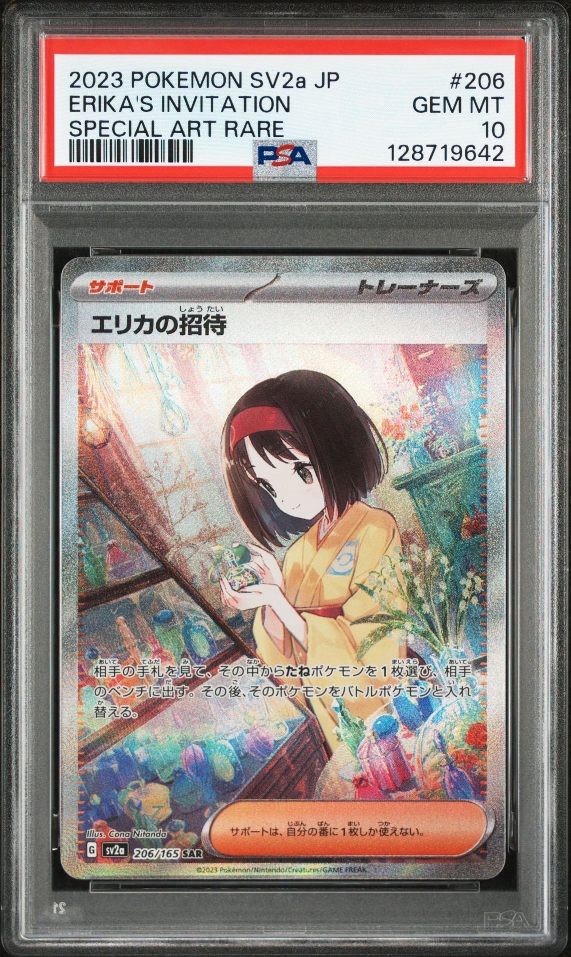 エリカの招待 SAR[SV2a 206/165](強化拡張パック「ポケモンカード151」)