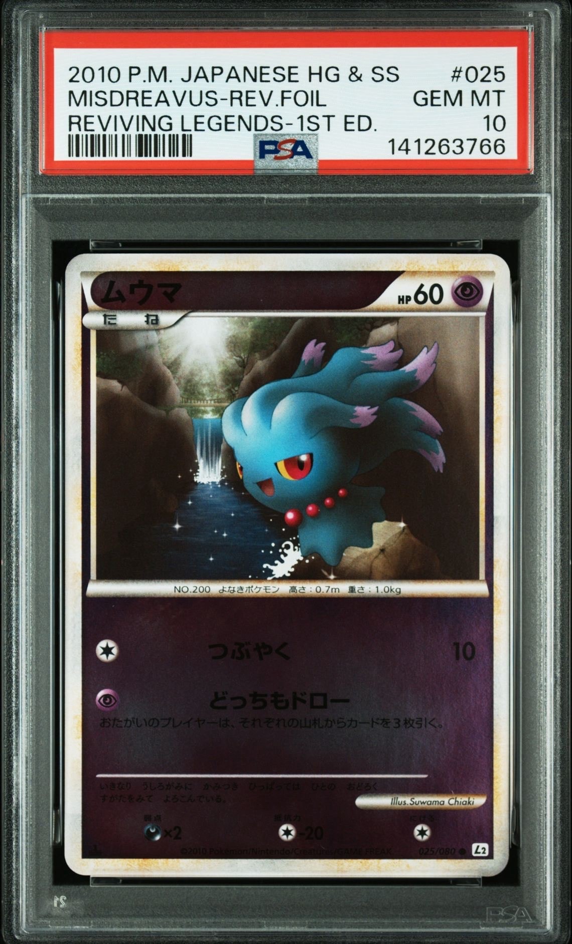 PSA10】ムウマ ○ :ミラー :1ED [L2-L 025/080](拡張パック 