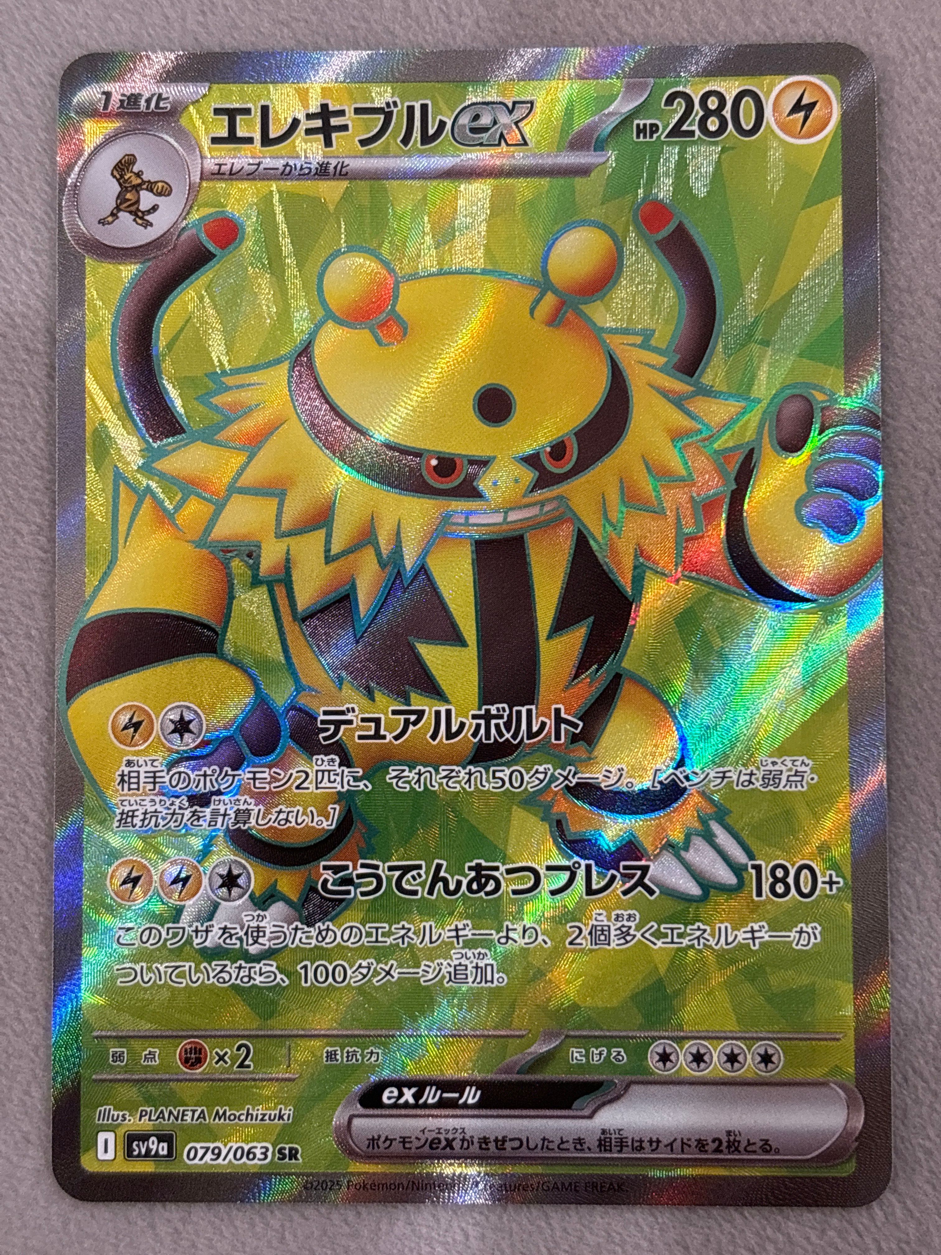 PSA10】エレキブルex SR [SV9a 079/063](強化拡張パック「熱風の