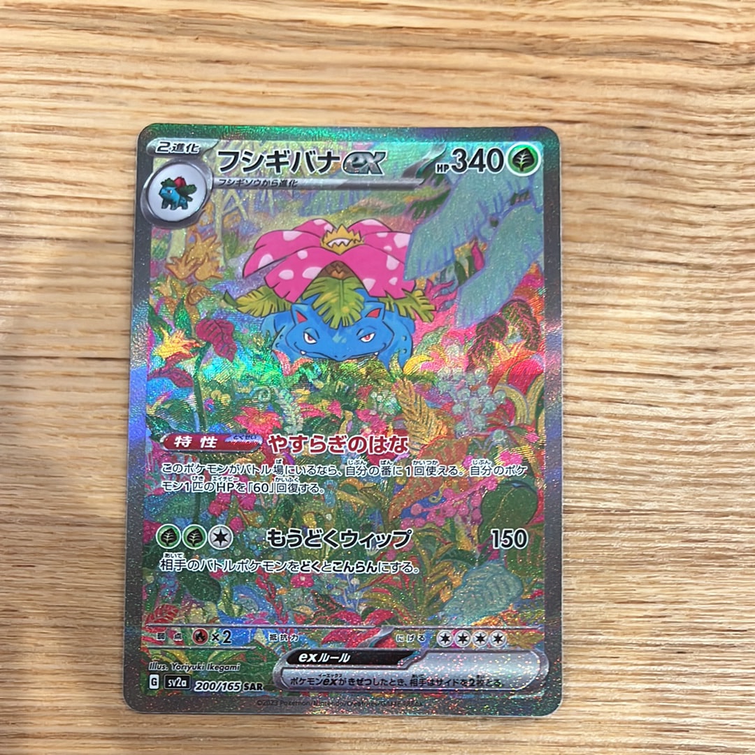 フシギバナex SAR[SV2a 200/165](強化拡張パック「ポケモンカード151」)