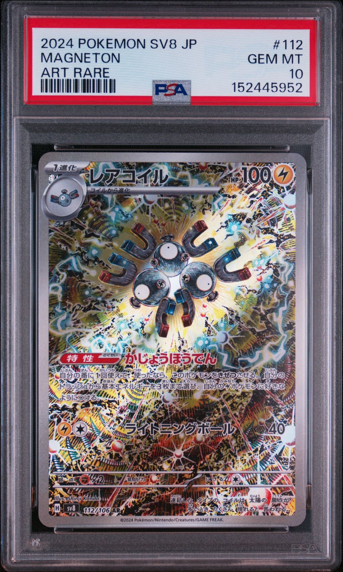 PSA 10 レアコイル　AR レアコイル AR [SV8 112/106](拡張パック「超電ブレイカー」)通販