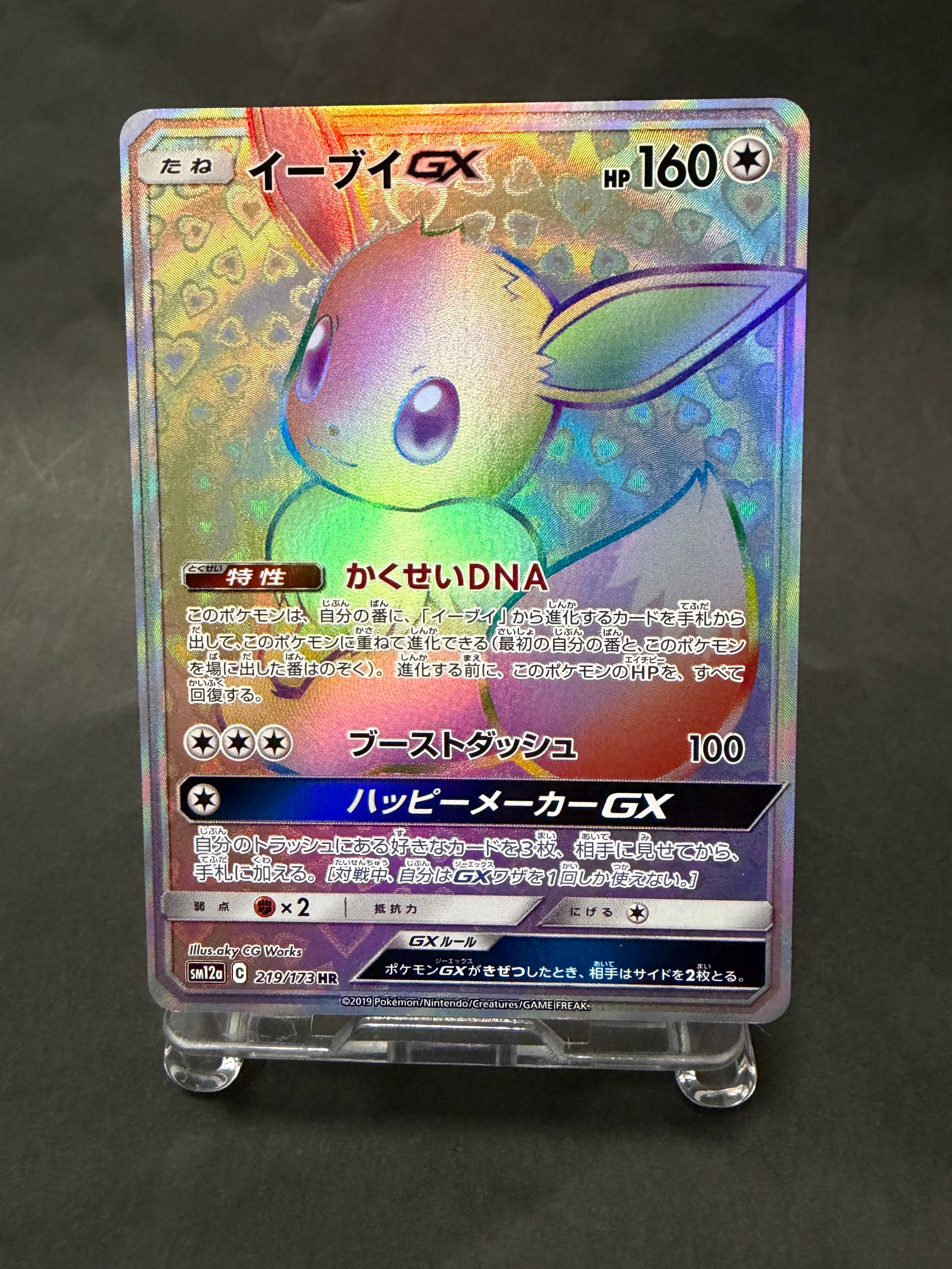 イーブイGX HR[SM12a 219/173](ハイクラスパック「TAG TEAM GX タッグ