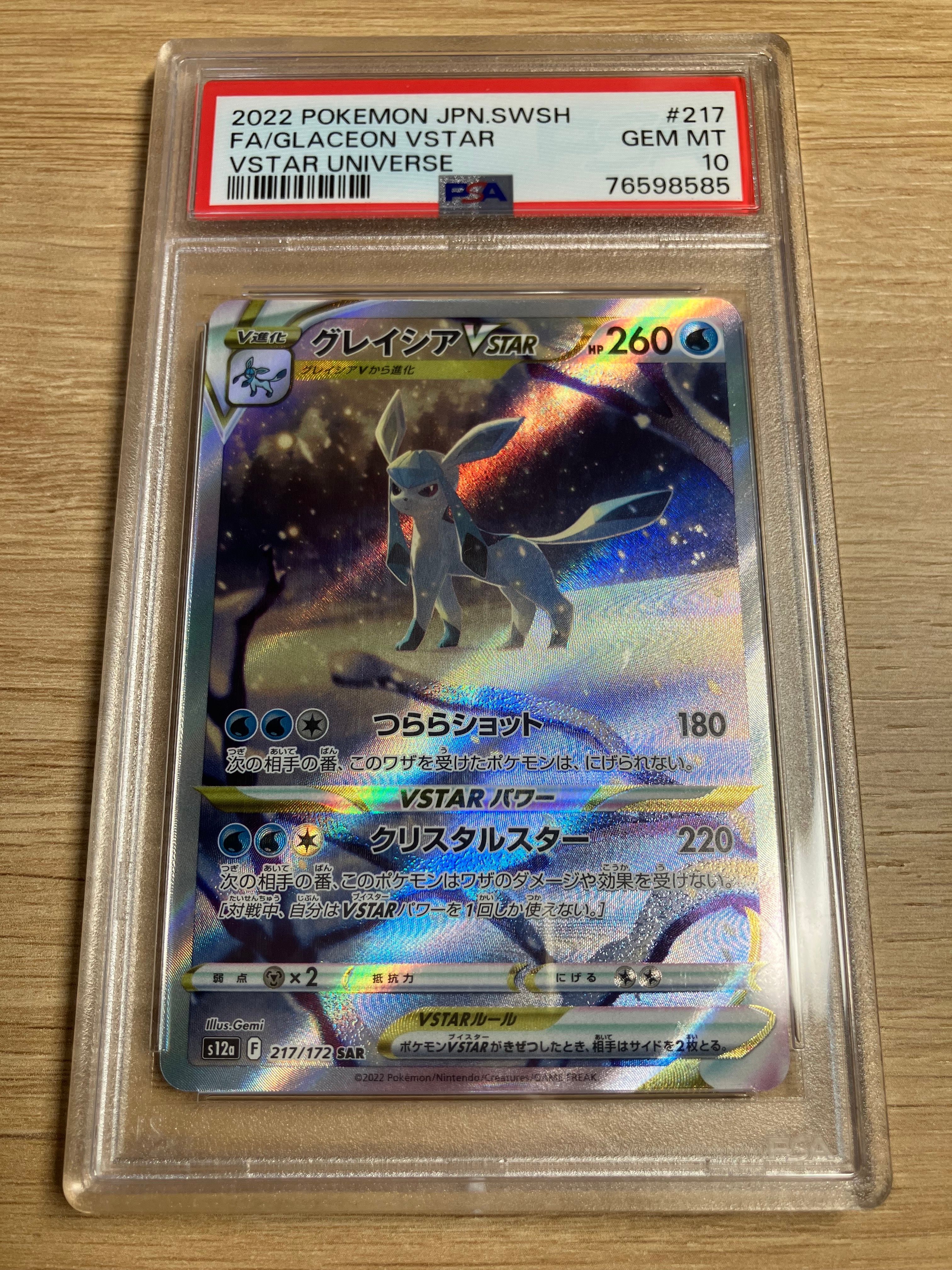 グレイシアVSTAR SAR[s12a 217/172](ハイクラスパック「VSTARユニバース」)