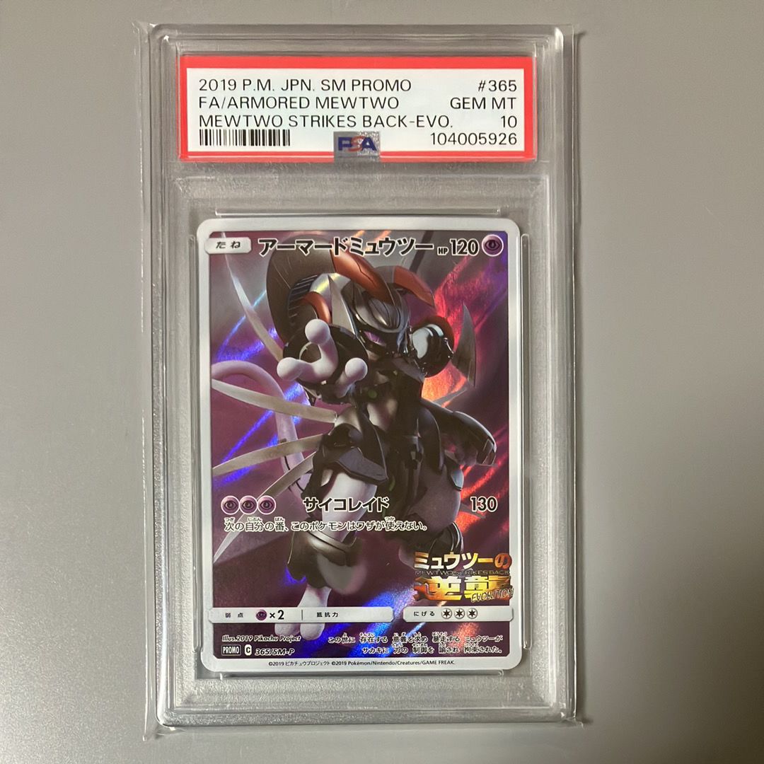アーマードミュウツー: プロモ (開封済) [SM-P 365](プロモーションカード「SM-P」)
