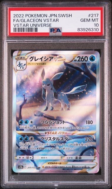 グレイシアVSTAR SAR[s12a 217/172](ハイクラスパック「VSTARユニバース」)