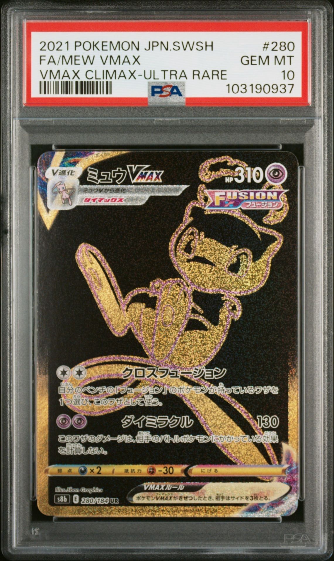 ミュウVMAX UR[S8b 280/184](ハイクラスパック「VMAXクライマックス」)