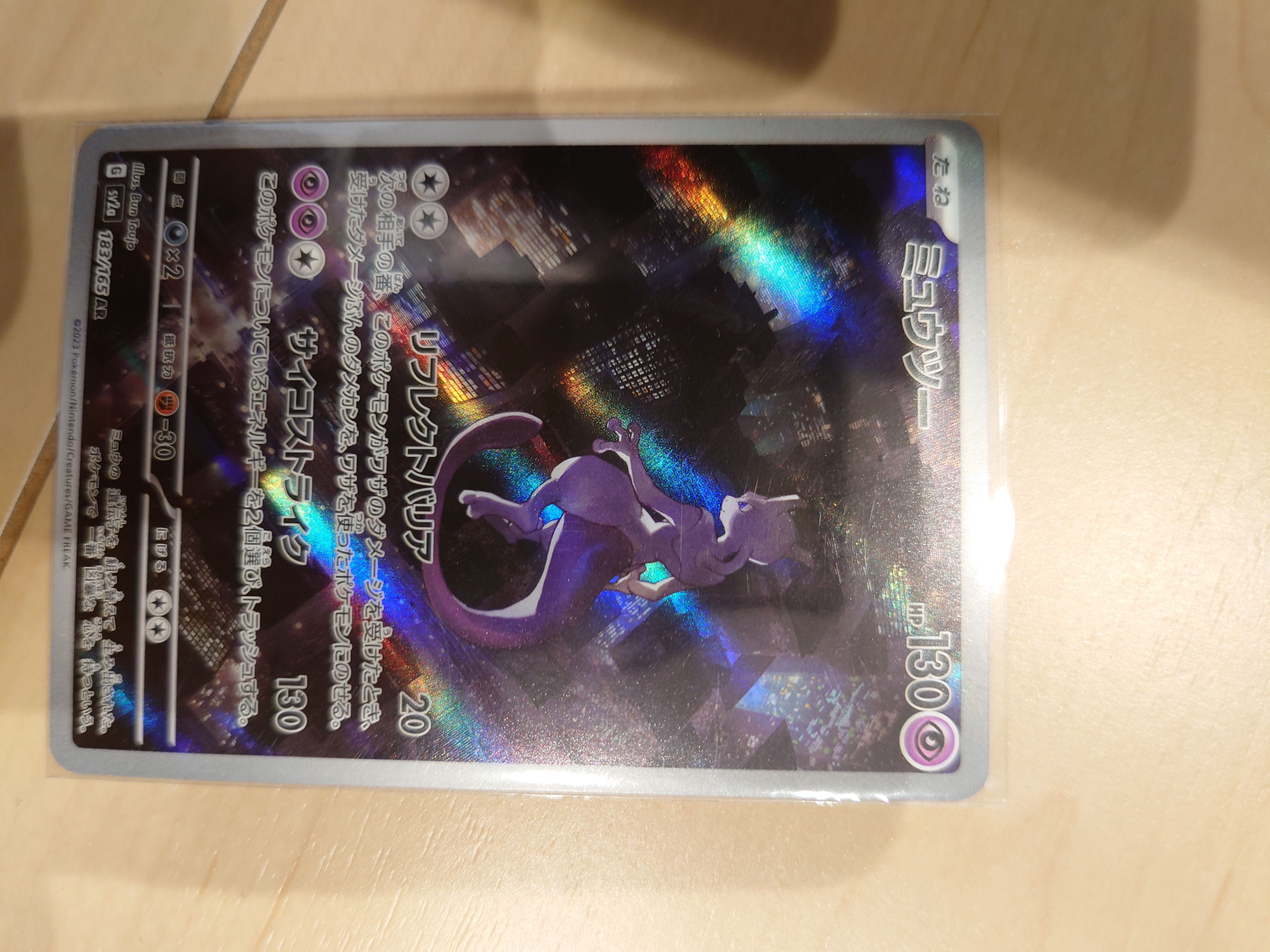 ミュウツー AR[SV2a 183/165](強化拡張パック「ポケモンカード151」)