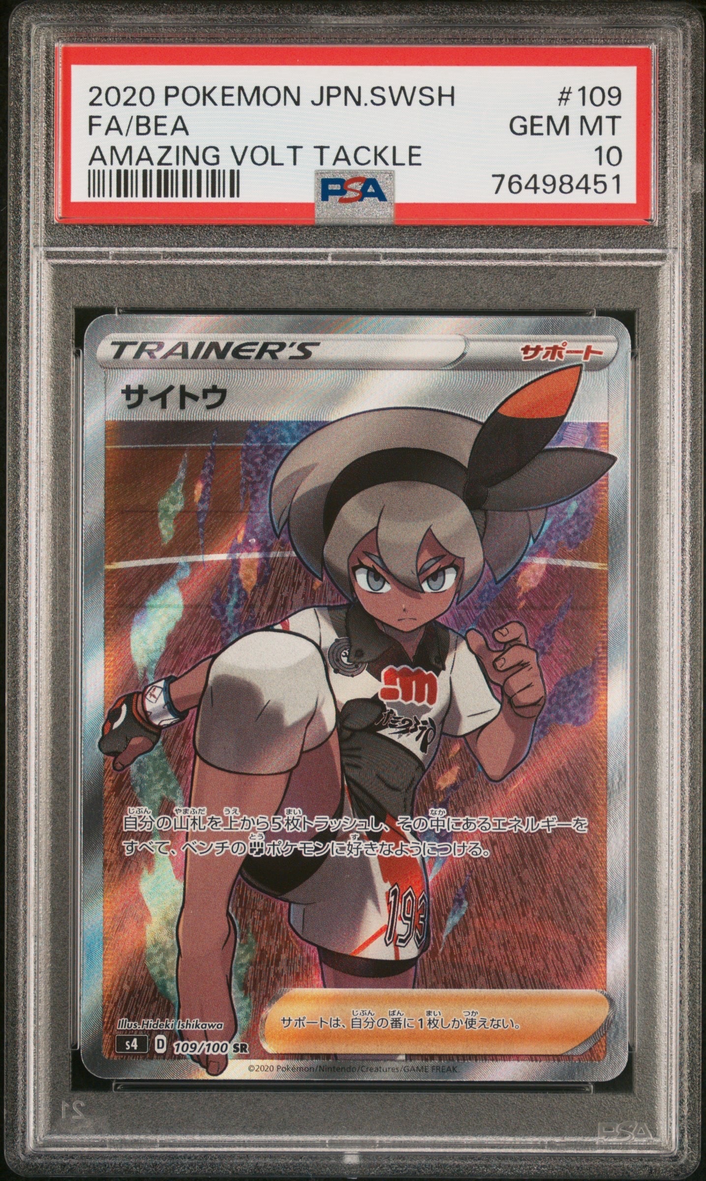 サイトウ SR[S4 109/100](拡張パック「仰天のボルテッカー」)