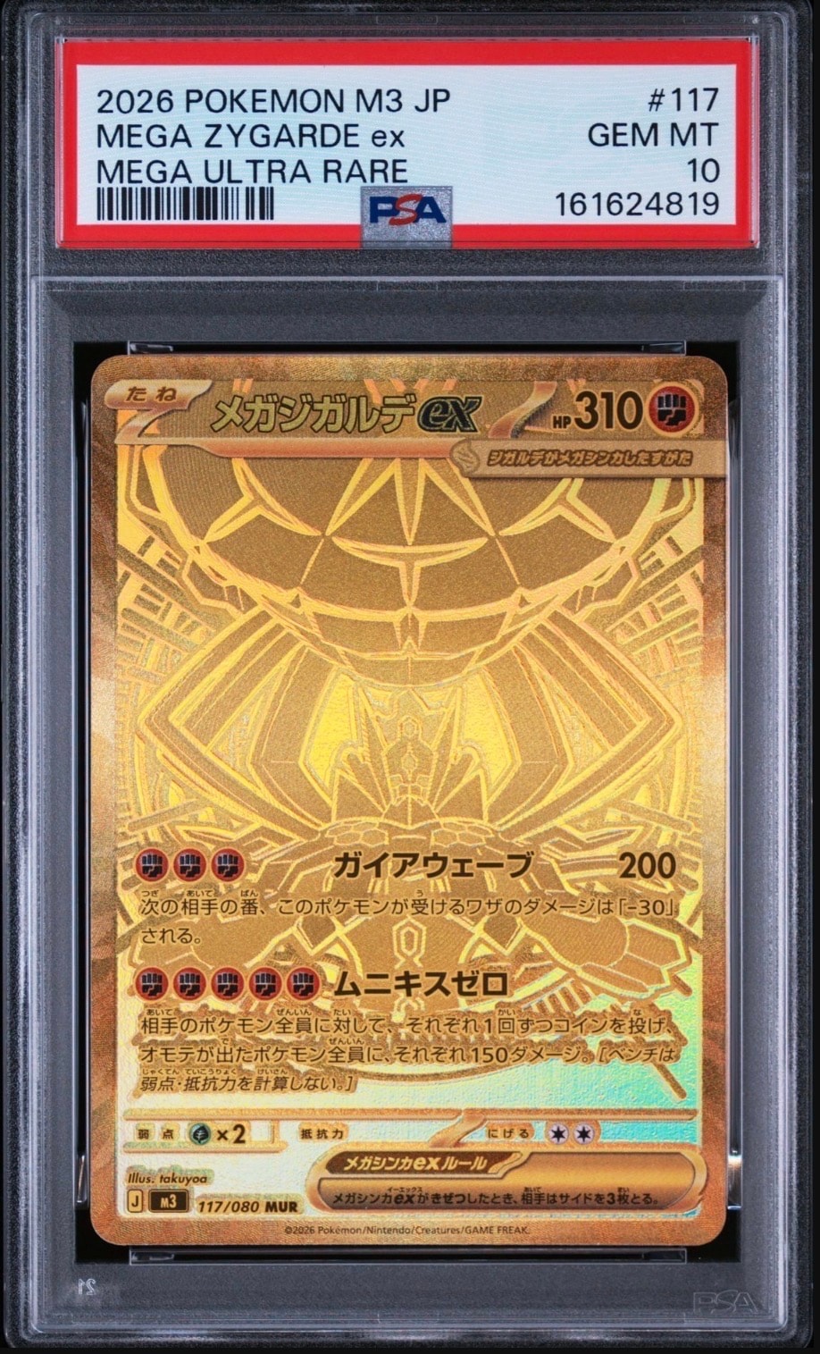 メガジガルデex MUR [M3 117/080](拡張パック「ムニキスゼロ」)の新品