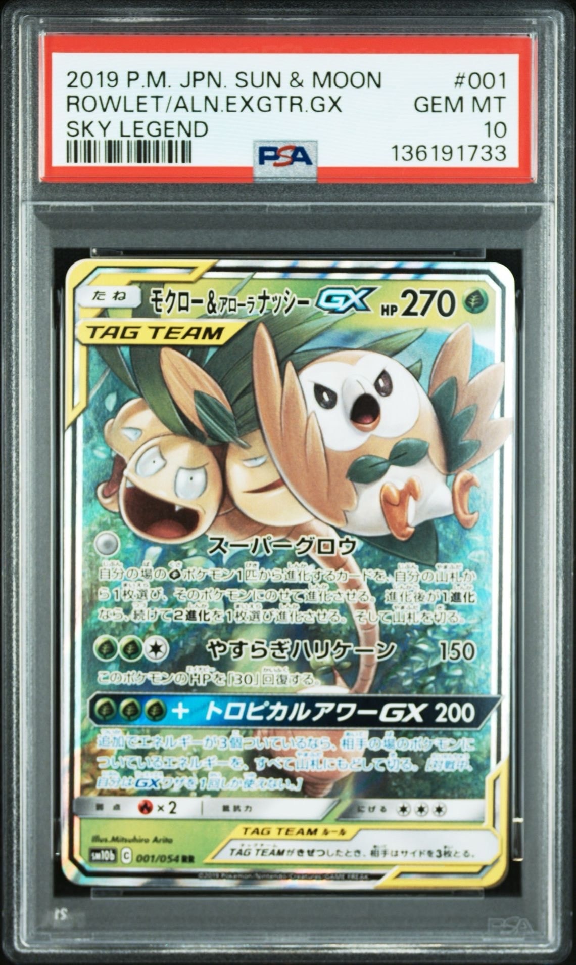 モクロー&アローラナッシーGX RR [SM10b 001/054](強化拡張パック「スカイレジェンド」)