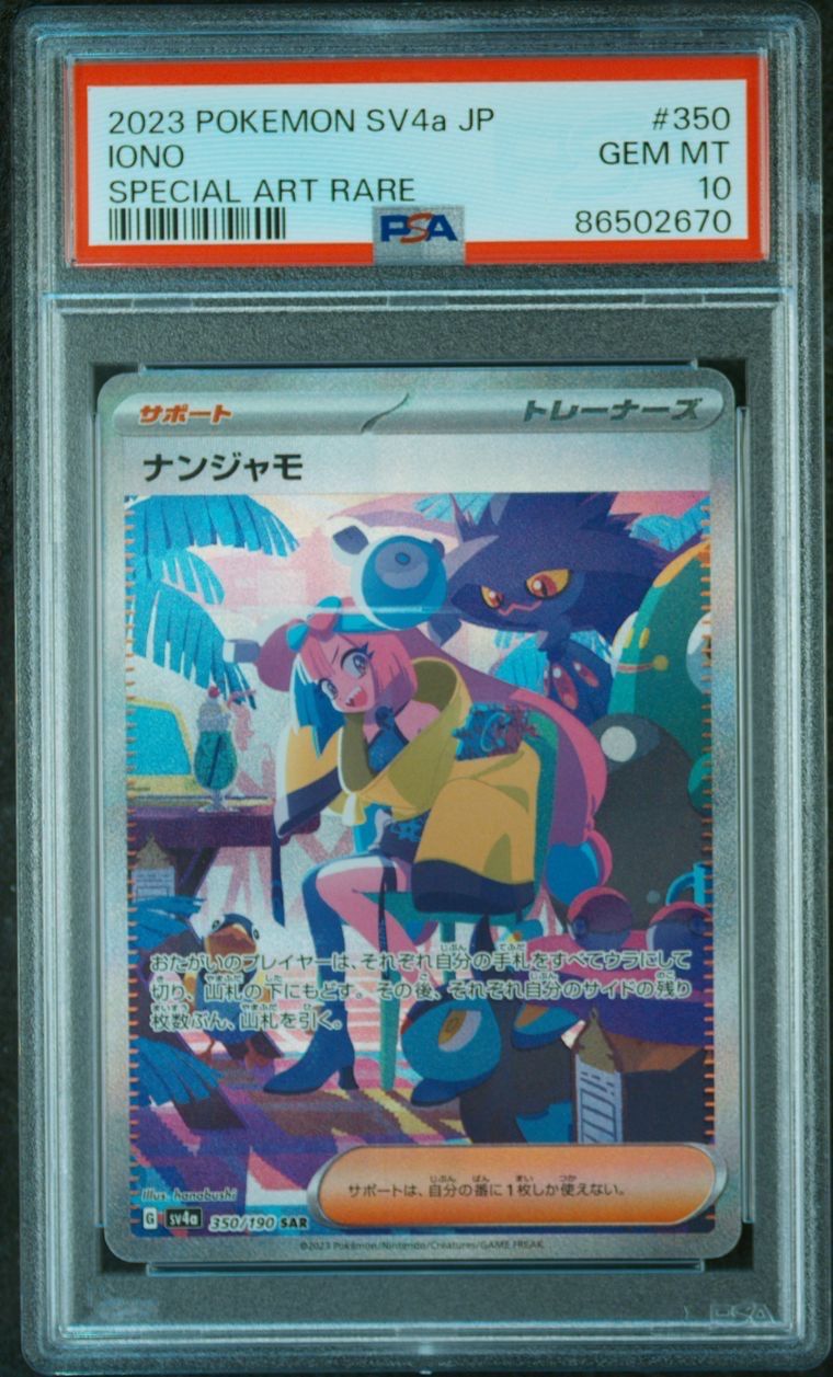 ナンジャモ SAR [SV4a 350/190](ハイクラスパック「シャイニートレジャーex」)